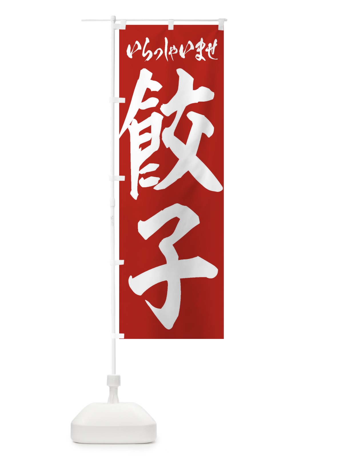 のぼり 餃子 のぼり旗 2EGR(デザイン【A】)