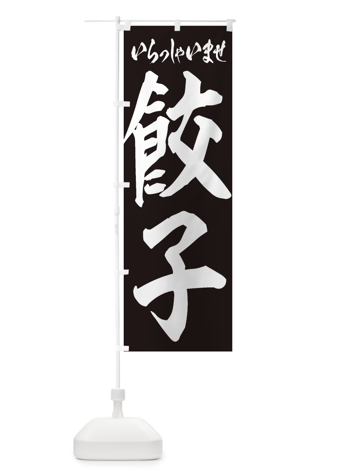 のぼり 餃子 のぼり旗 2EGR(デザイン【B】)