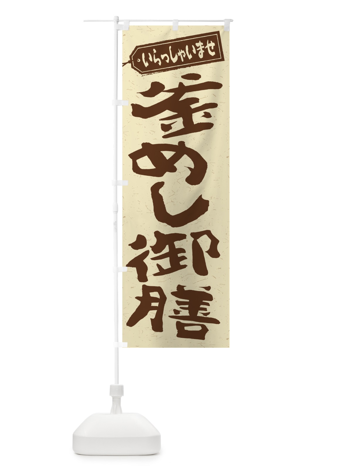 のぼり 釜めし御膳 のぼり旗 2EGS(デザイン【A】)