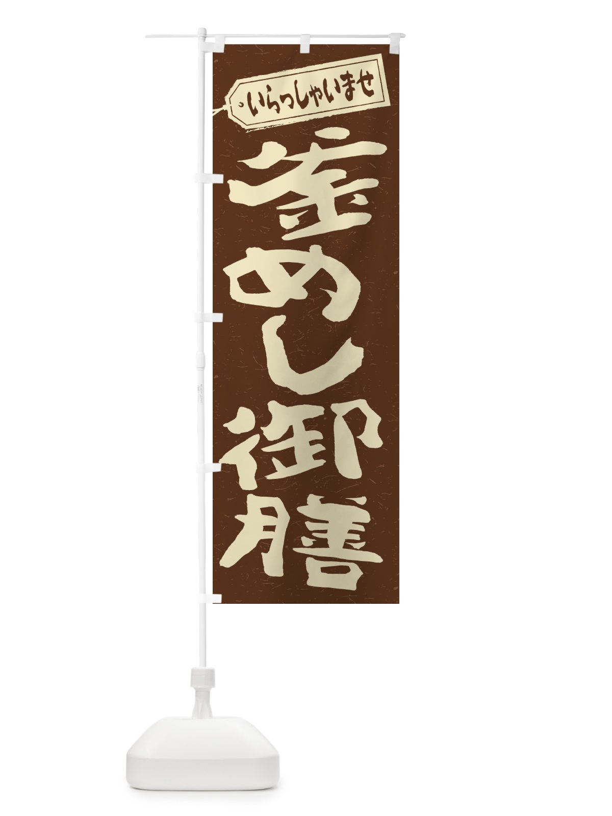 のぼり 釜めし御膳 のぼり旗 2EGS(デザイン【B】)
