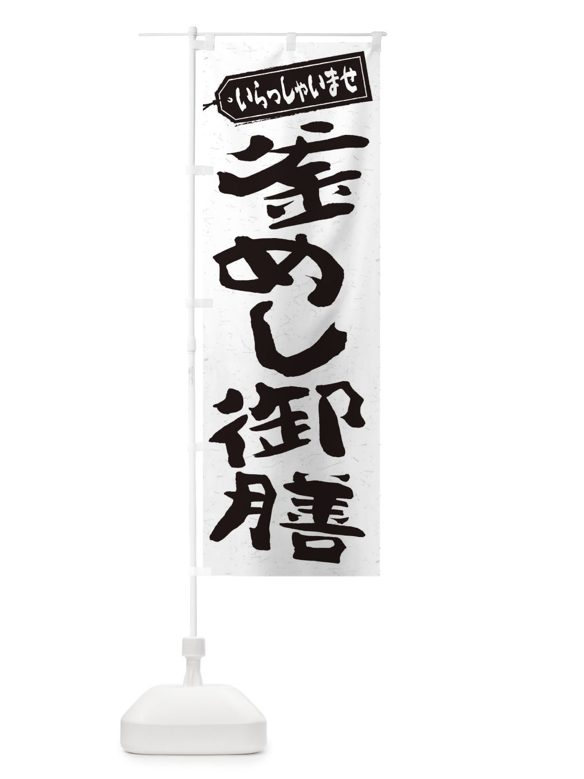のぼり 釜めし御膳 のぼり旗 2EGS(デザイン【C】)