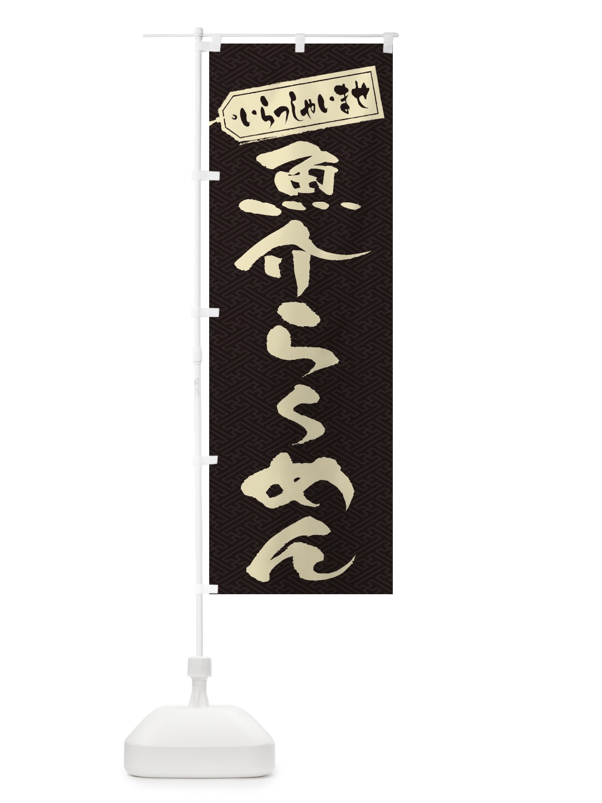 のぼり 魚介らーめん のぼり旗 2EGT(デザイン【A】)