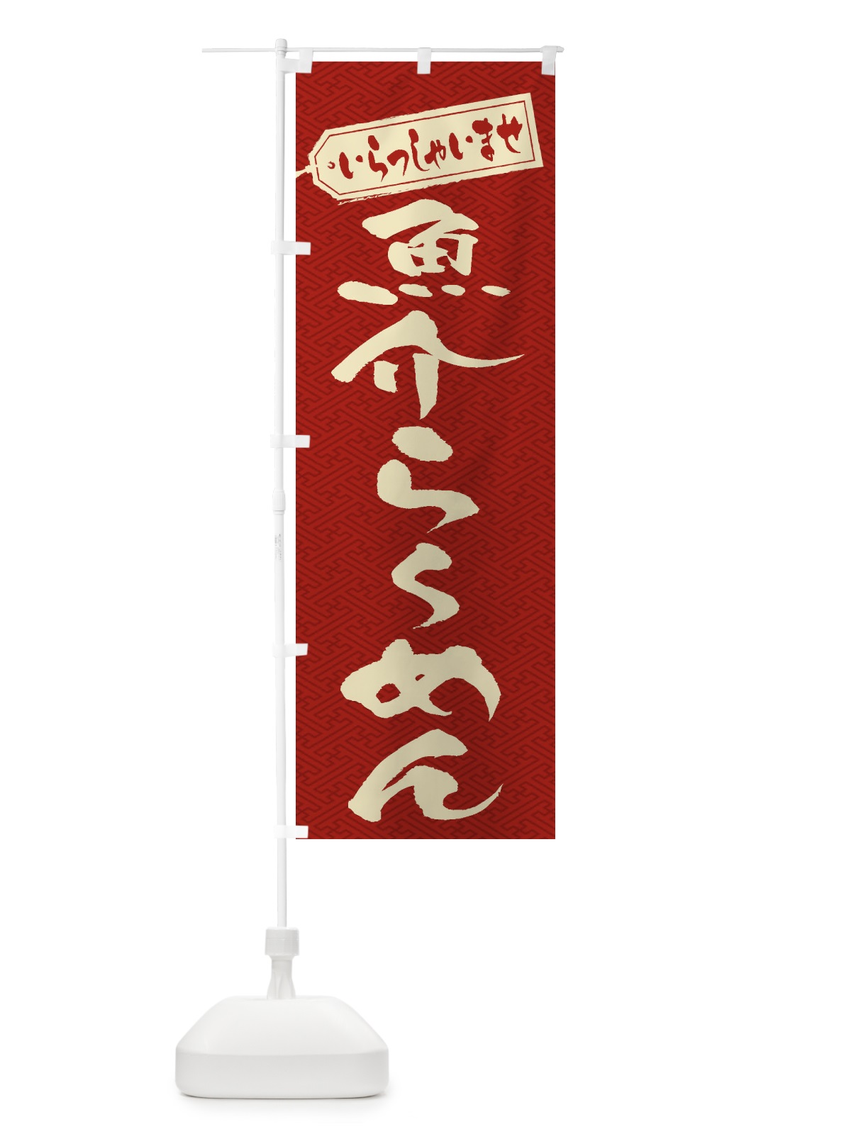のぼり 魚介らーめん のぼり旗 2EGT(デザイン【B】)