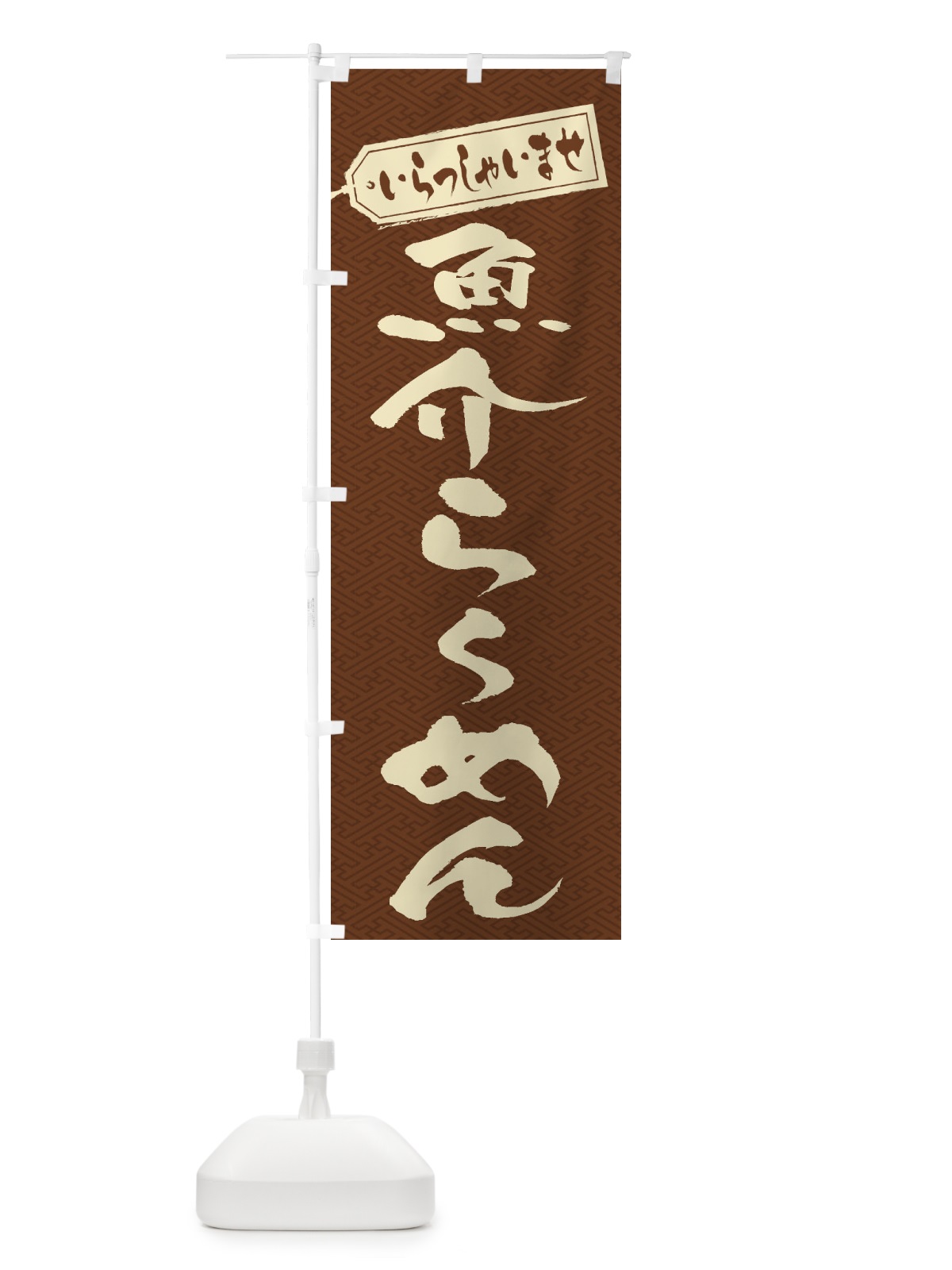 のぼり 魚介らーめん のぼり旗 2EGT(デザイン【C】)