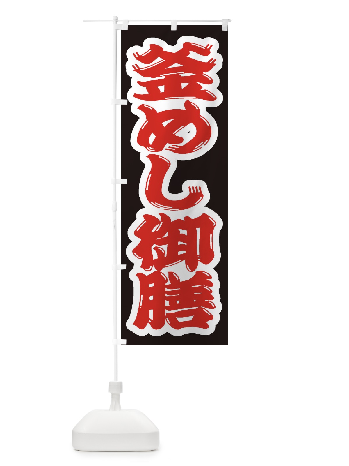 のぼり 釜めし御膳 のぼり旗 2EGU(デザイン【A】)