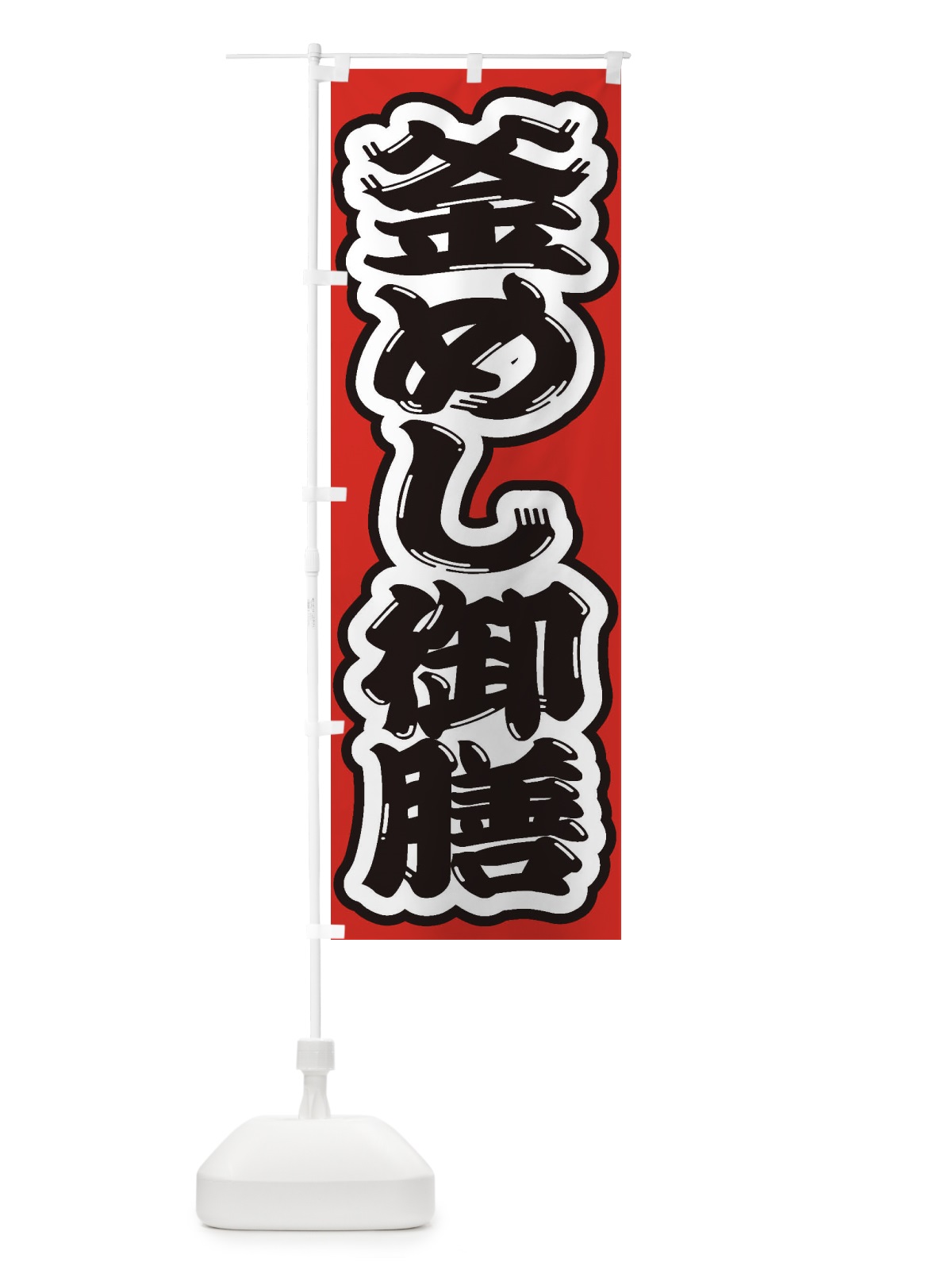 のぼり 釜めし御膳 のぼり旗 2EGU(デザイン【B】)