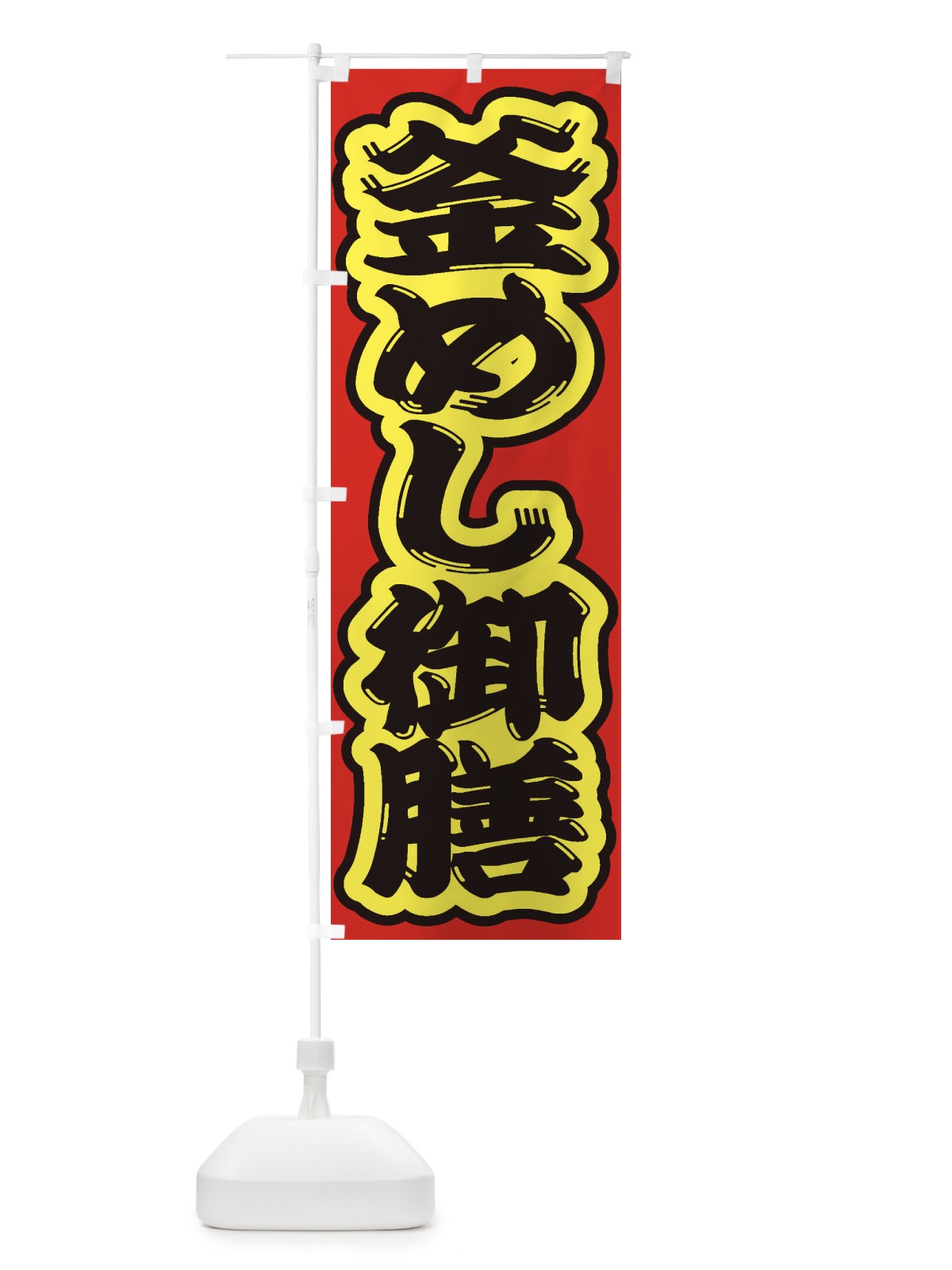 のぼり 釜めし御膳 のぼり旗 2EGU(デザイン【C】)