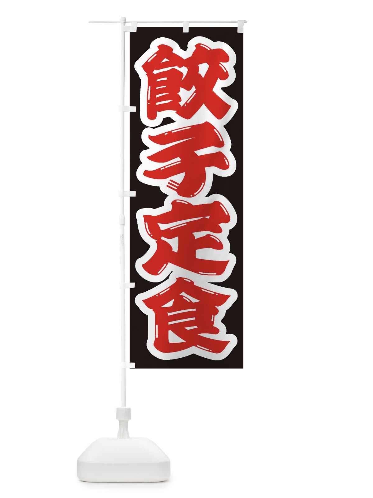 のぼり 餃子定食 のぼり旗 2EGW(デザイン【A】)