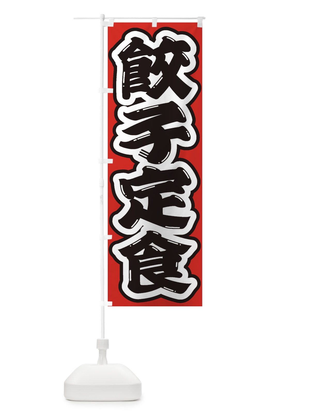 のぼり 餃子定食 のぼり旗 2EGW(デザイン【B】)