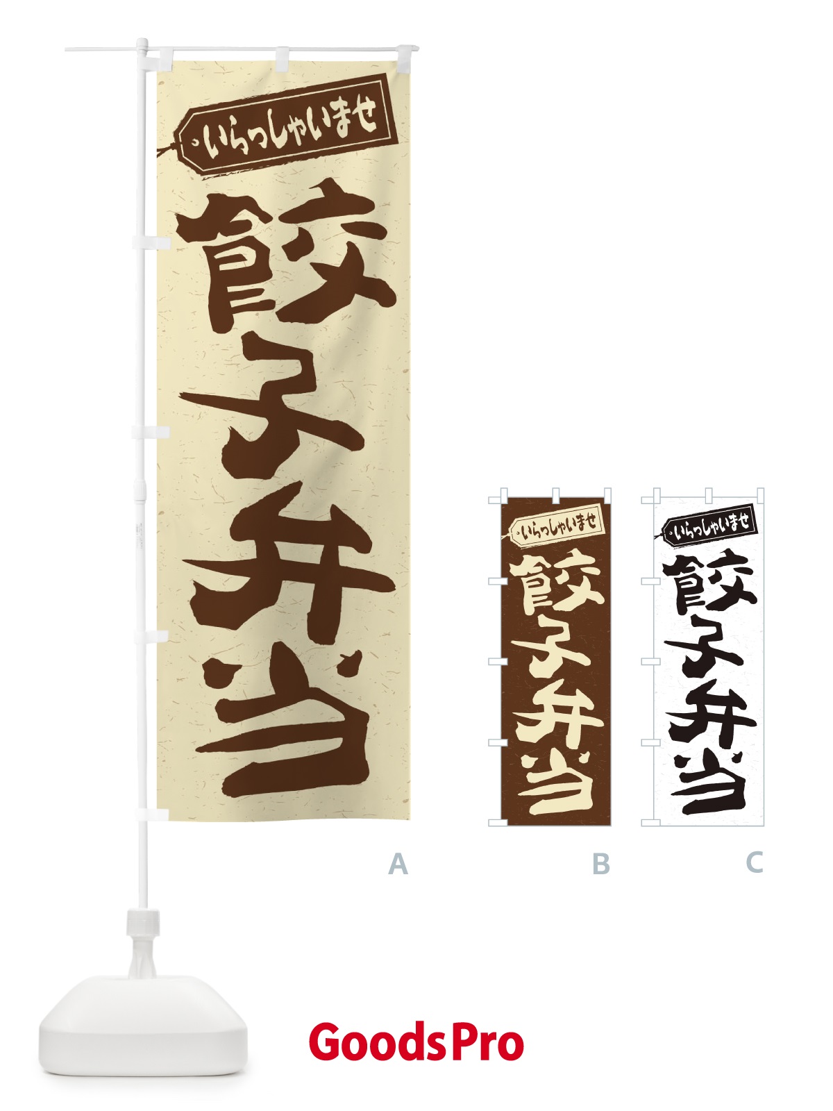 のぼり 餃子弁当 のぼり旗 2EGX