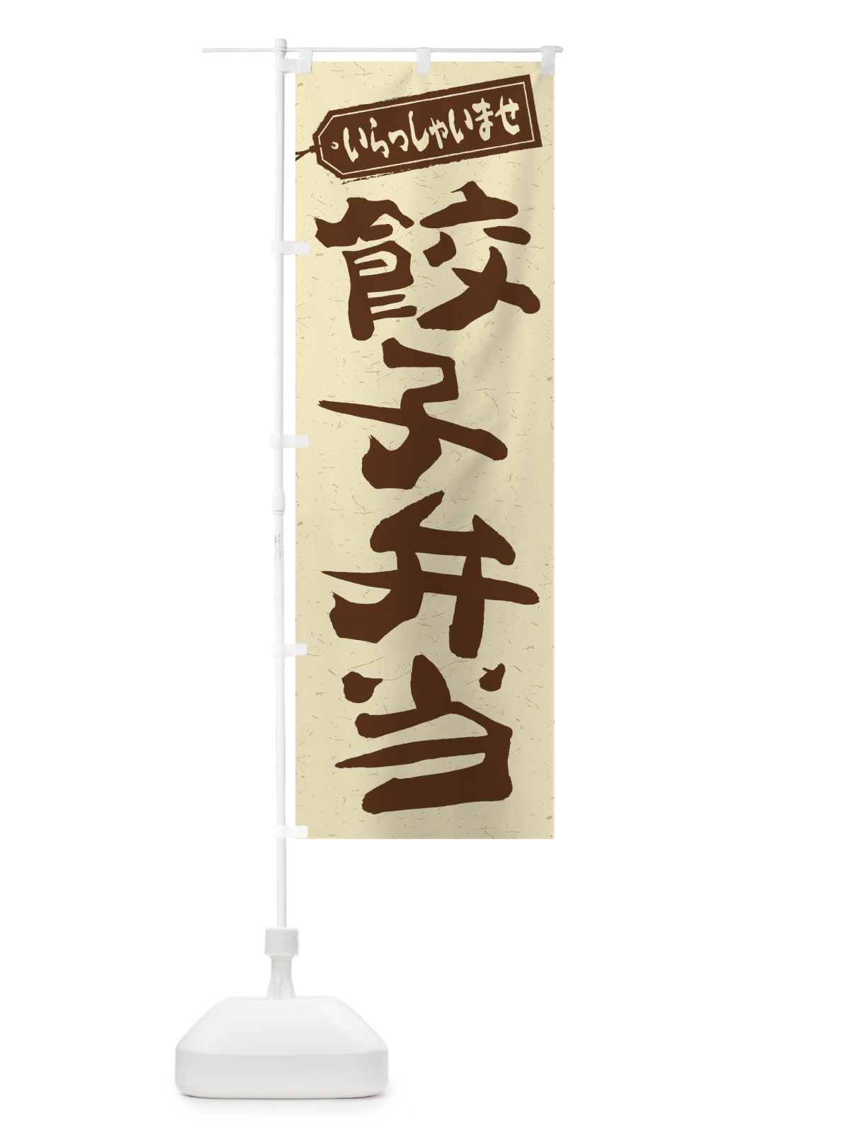のぼり 餃子弁当 のぼり旗 2EGX(デザイン【A】)