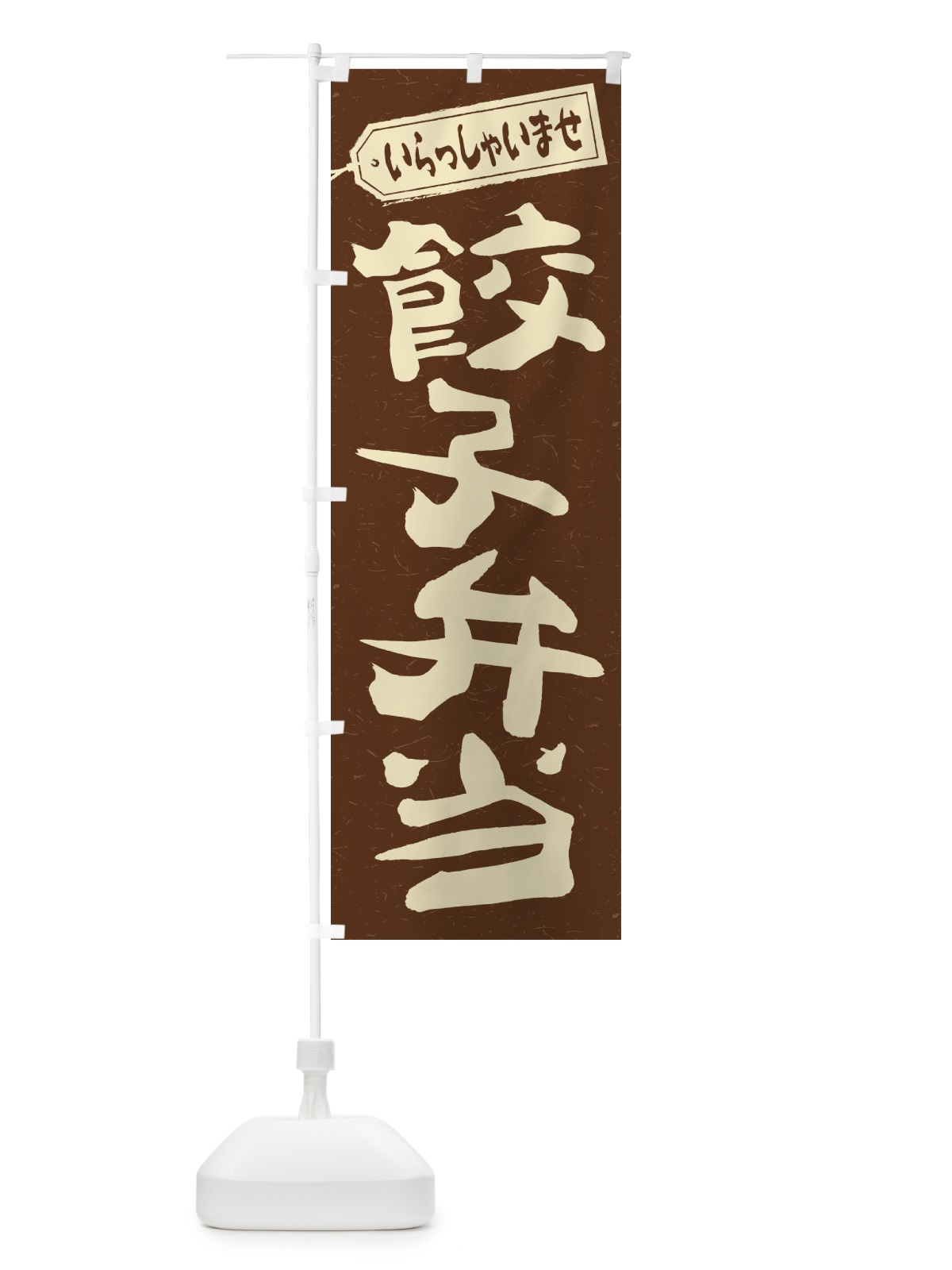 のぼり 餃子弁当 のぼり旗 2EGX(デザイン【B】)