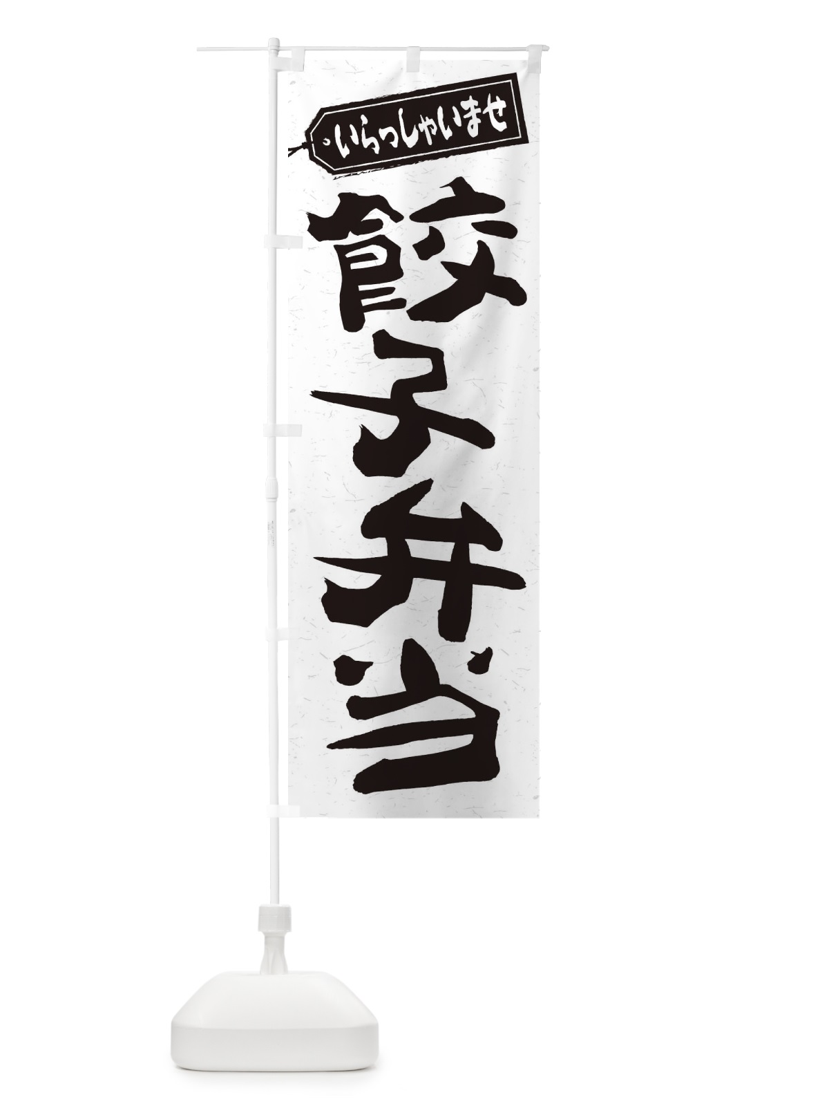 のぼり 餃子弁当 のぼり旗 2EGX(デザイン【C】)