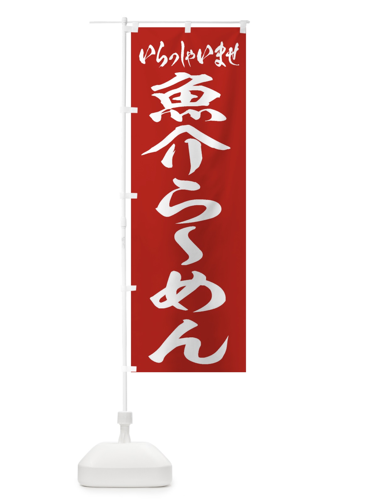 のぼり 魚介らーめん のぼり旗 2EGY(デザイン【A】)
