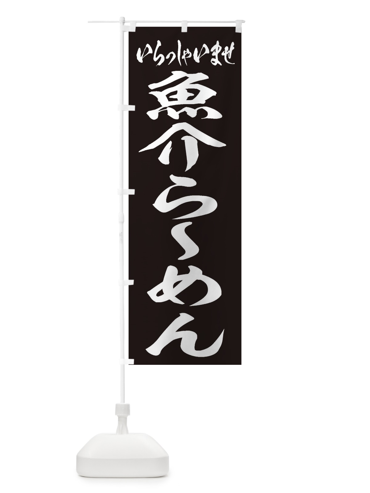 のぼり 魚介らーめん のぼり旗 2EGY(デザイン【B】)