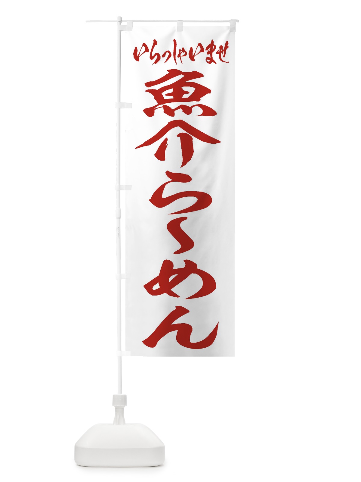 のぼり 魚介らーめん のぼり旗 2EGY(デザイン【C】)
