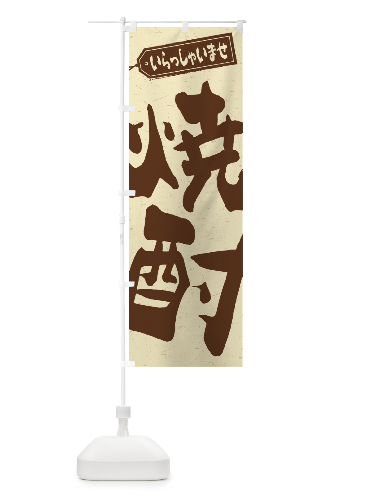 のぼり 焼酎 のぼり旗 2EH0(デザイン【A】)