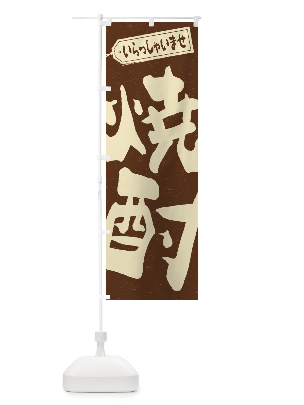のぼり 焼酎 のぼり旗 2EH0(デザイン【B】)