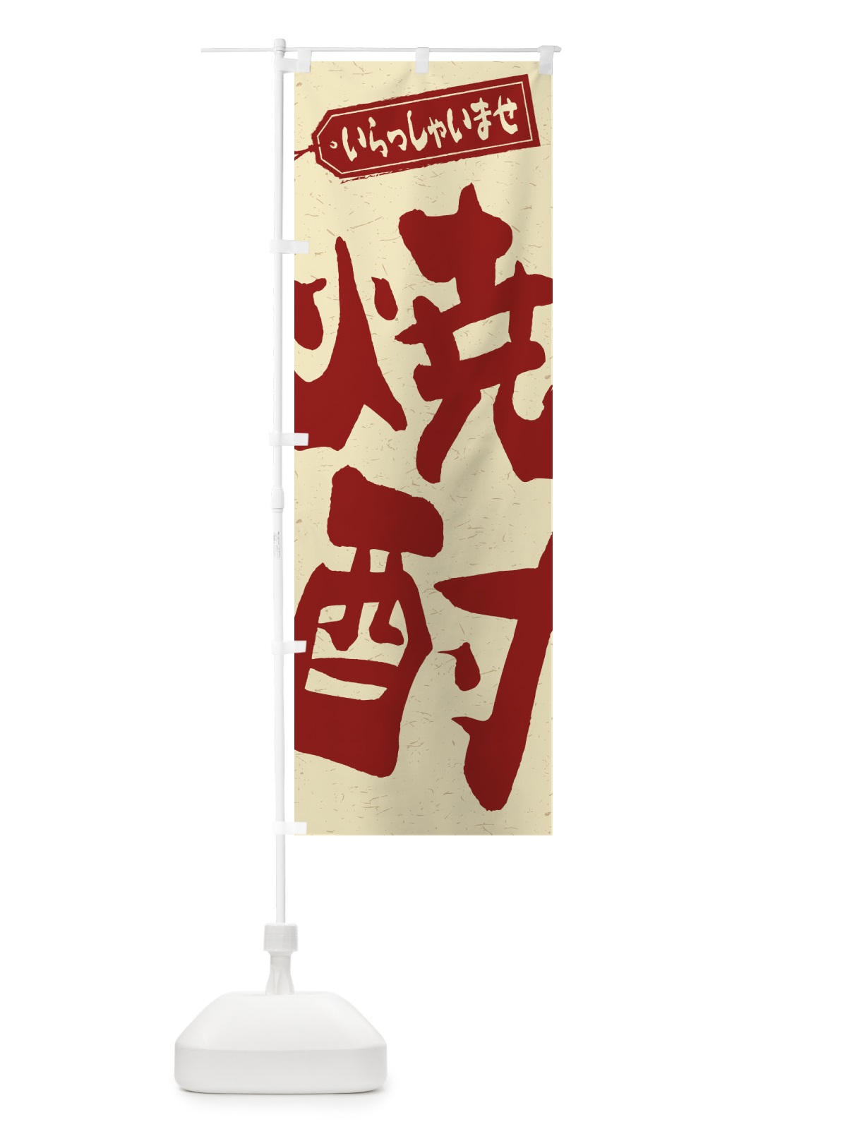 のぼり 焼酎 のぼり旗 2EH0(デザイン【C】)