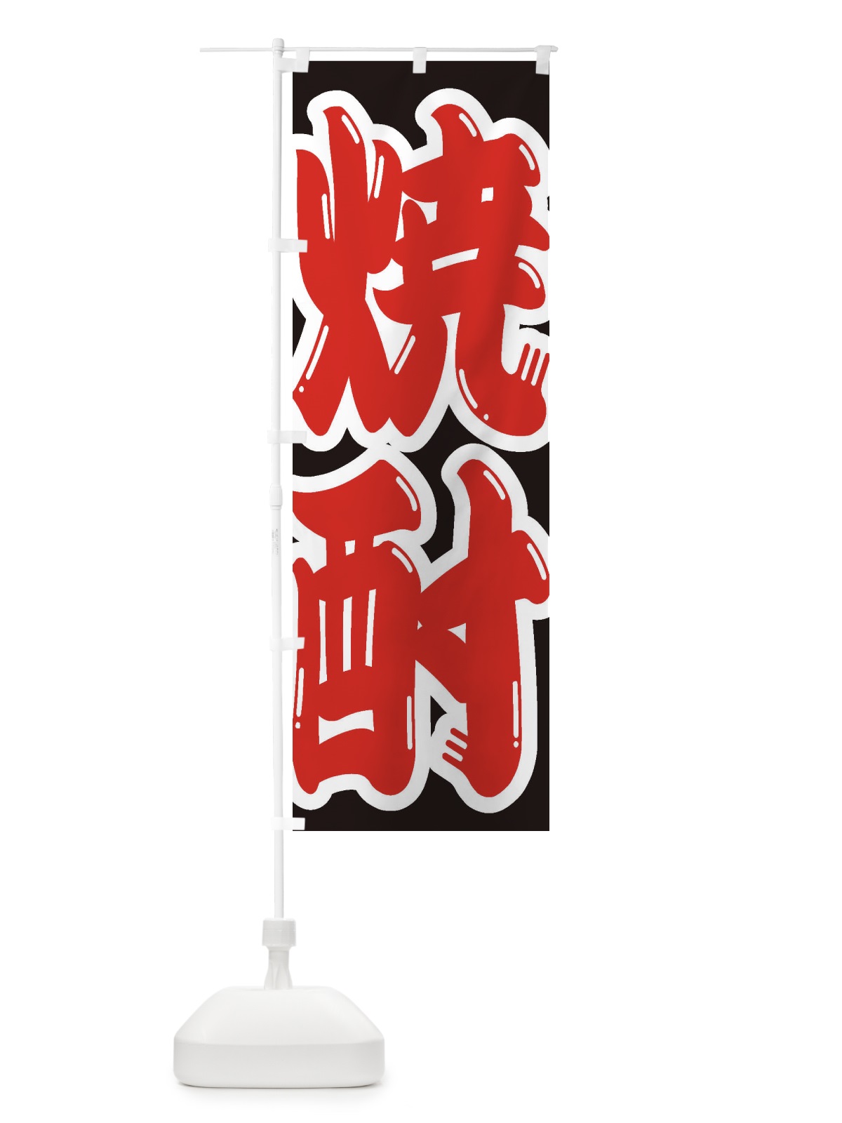 のぼり 焼酎 のぼり旗 2EH1(デザイン【A】)