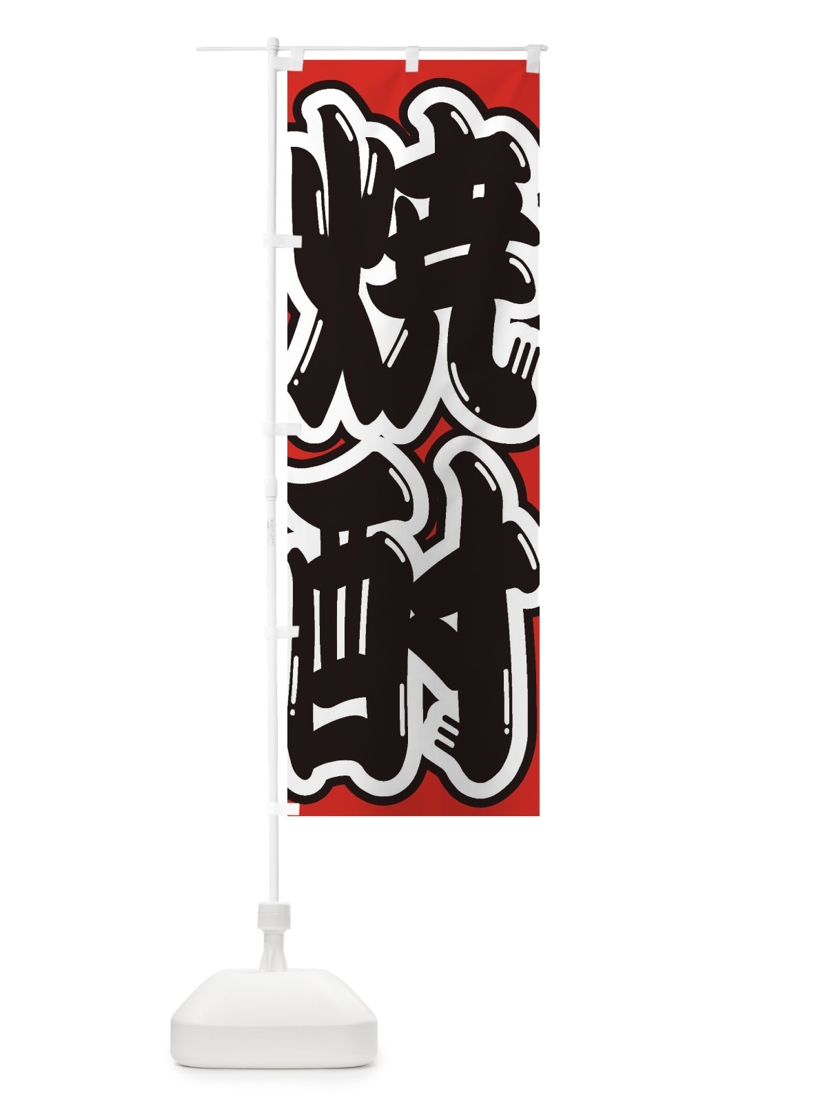 のぼり 焼酎 のぼり旗 2EH1(デザイン【B】)