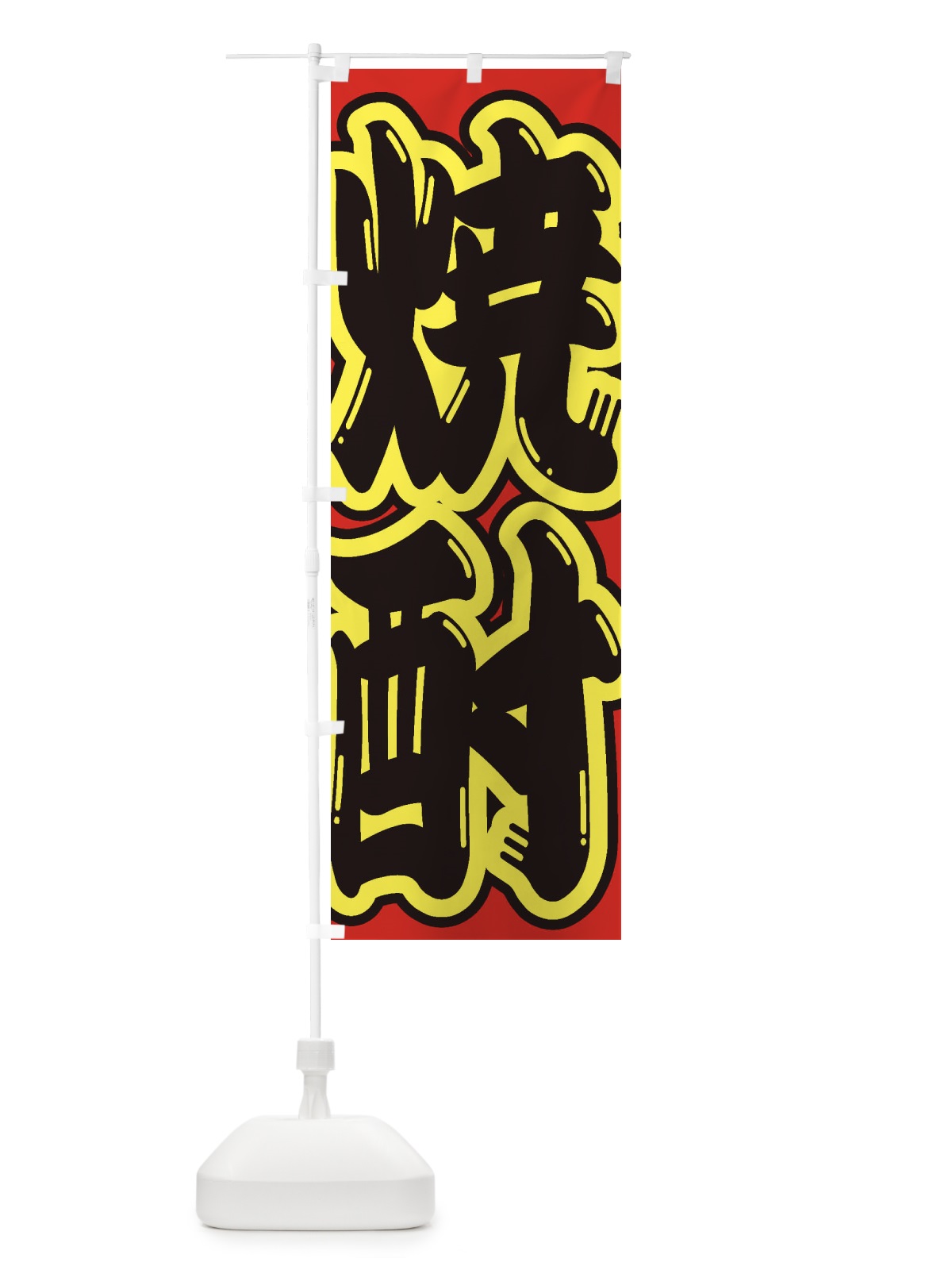 のぼり 焼酎 のぼり旗 2EH1(デザイン【C】)