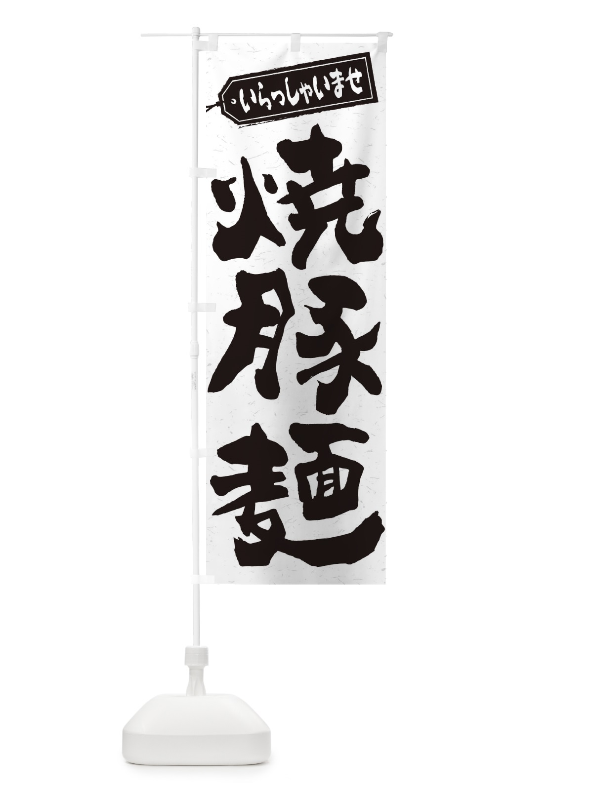 のぼり 焼豚麺 のぼり旗 2EH2(デザイン【A】)