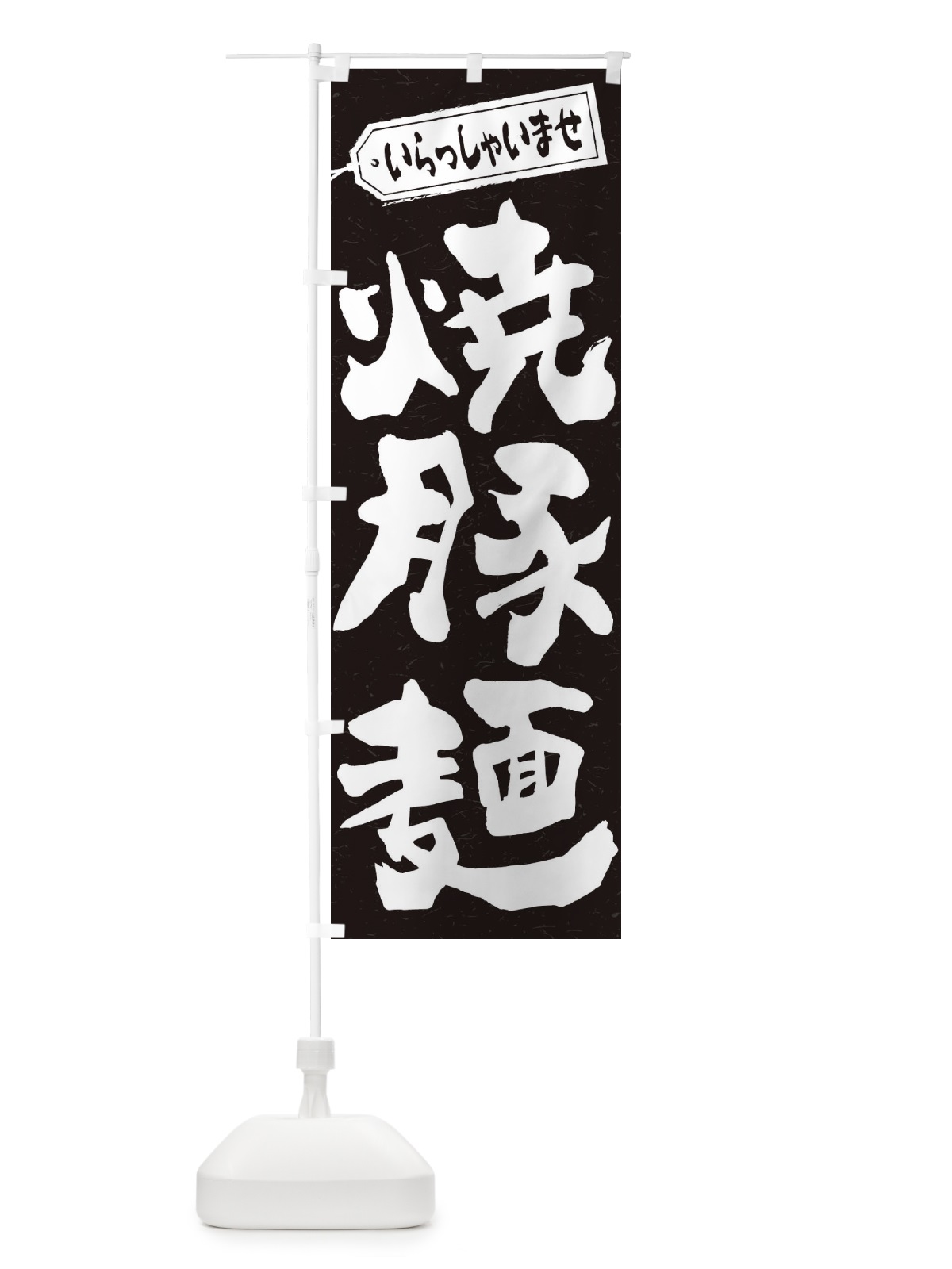 のぼり 焼豚麺 のぼり旗 2EH2(デザイン【B】)