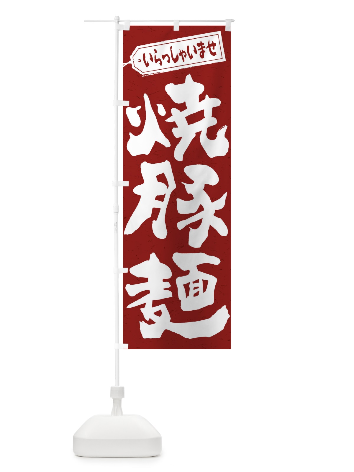 のぼり 焼豚麺 のぼり旗 2EH2(デザイン【C】)