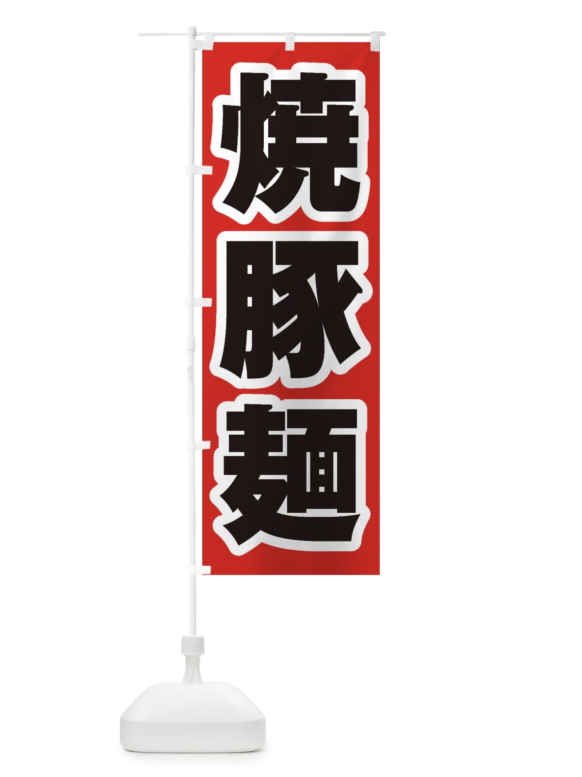 のぼり 焼豚麺 のぼり旗 2EH3(デザイン【A】)