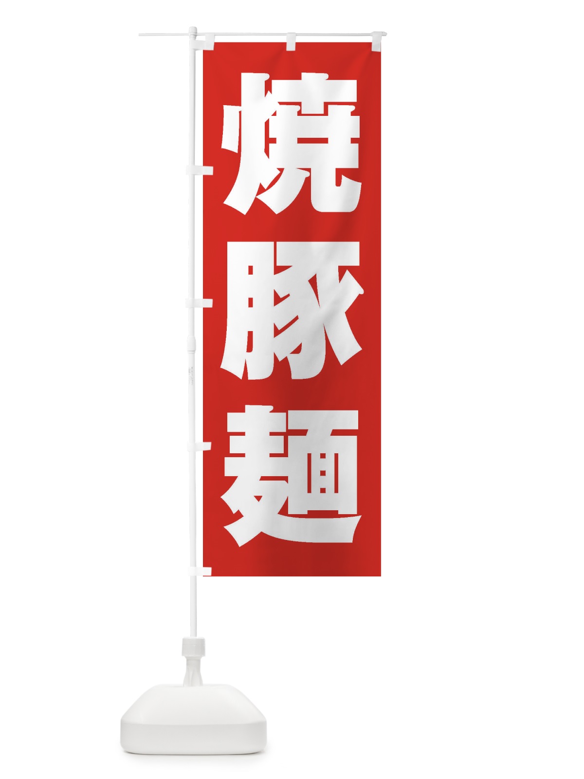 のぼり 焼豚麺 のぼり旗 2EH3(デザイン【B】)