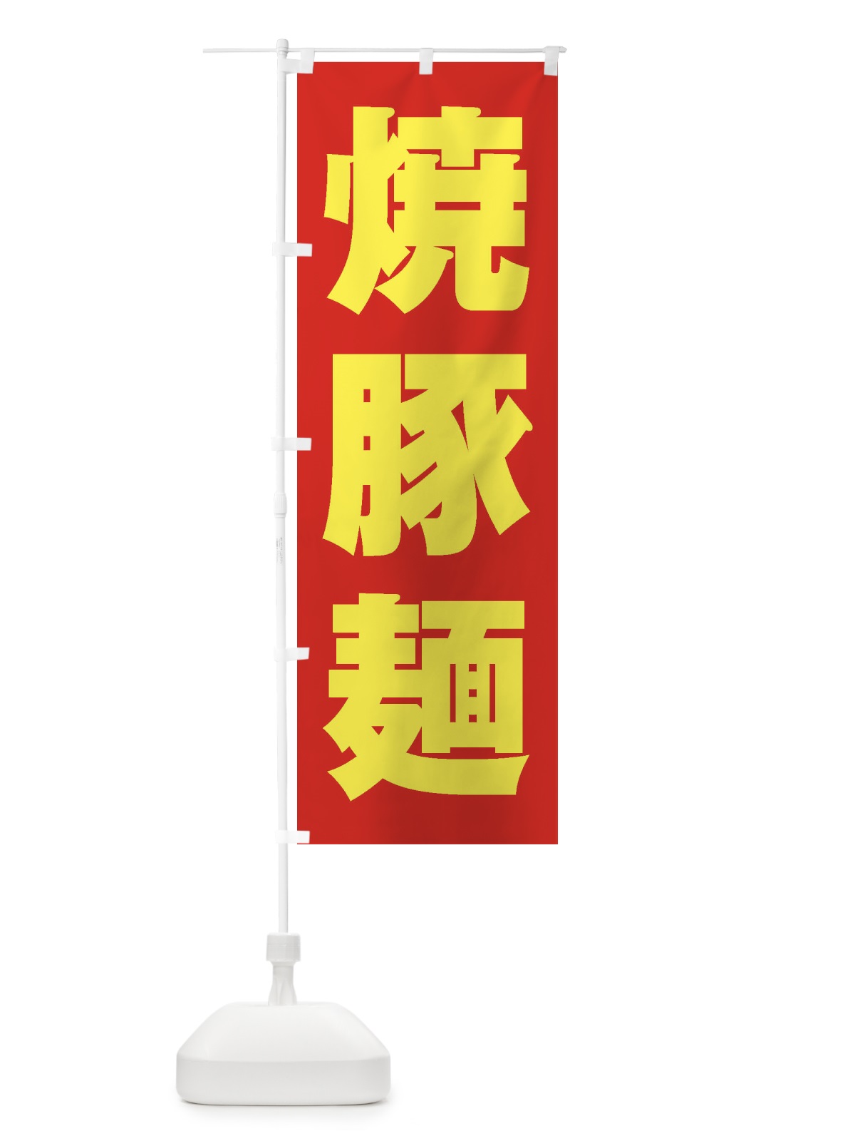 のぼり 焼豚麺 のぼり旗 2EH3(デザイン【C】)