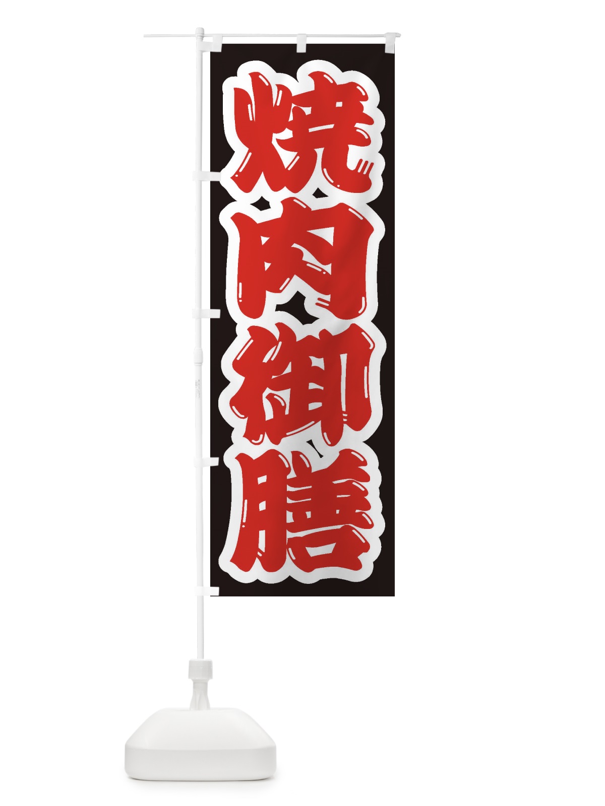 のぼり 焼肉御膳 のぼり旗 2EH6(デザイン【A】)