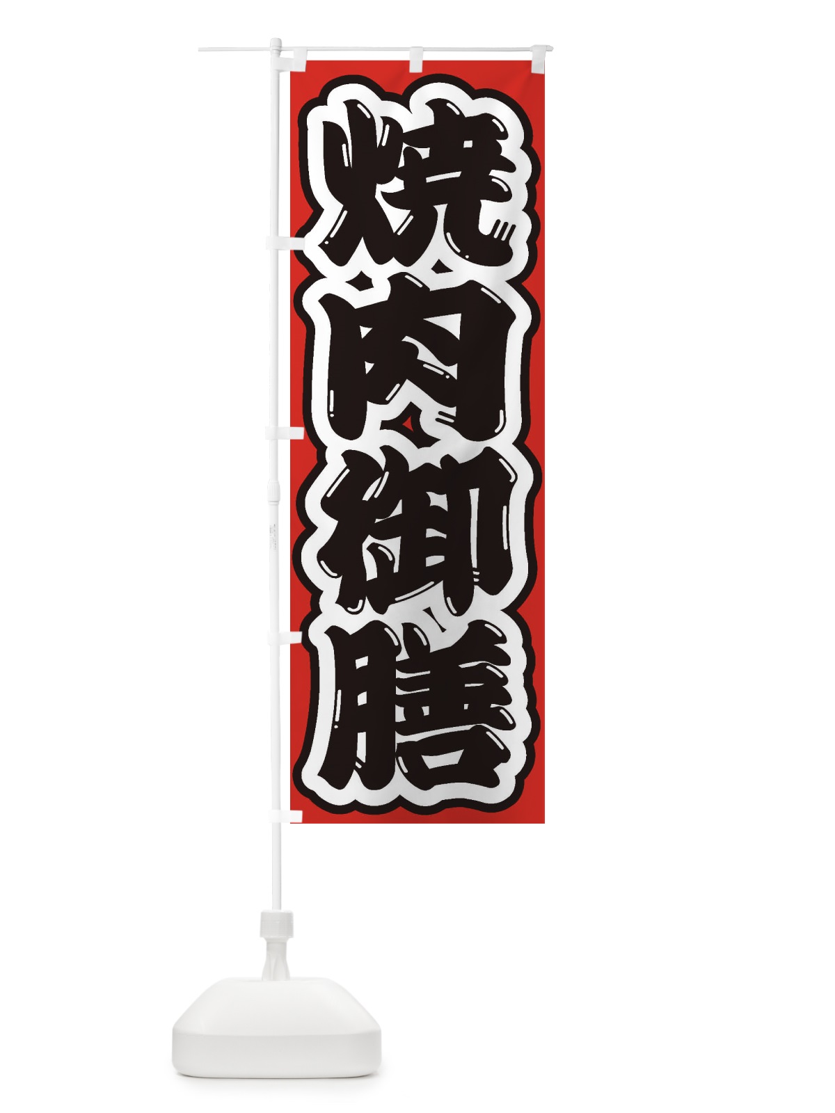 のぼり 焼肉御膳 のぼり旗 2EH6(デザイン【B】)