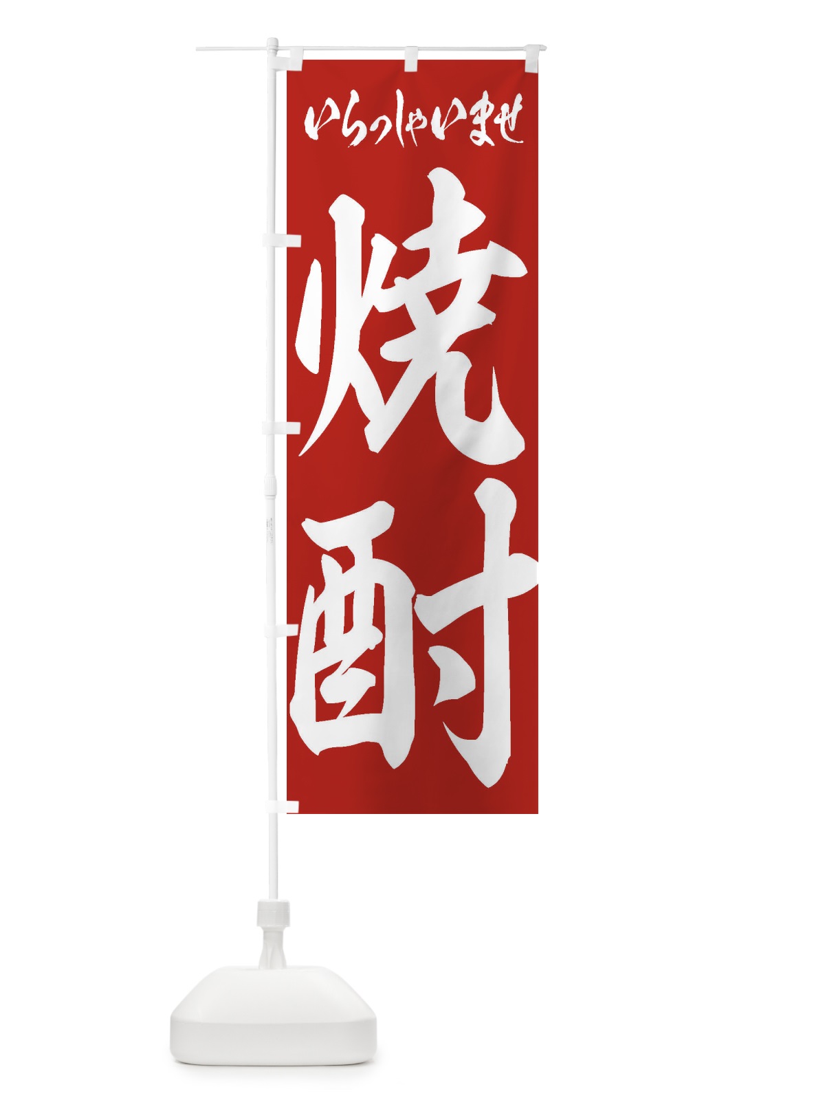 のぼり 焼酎 のぼり旗 2EH7(デザイン【A】)