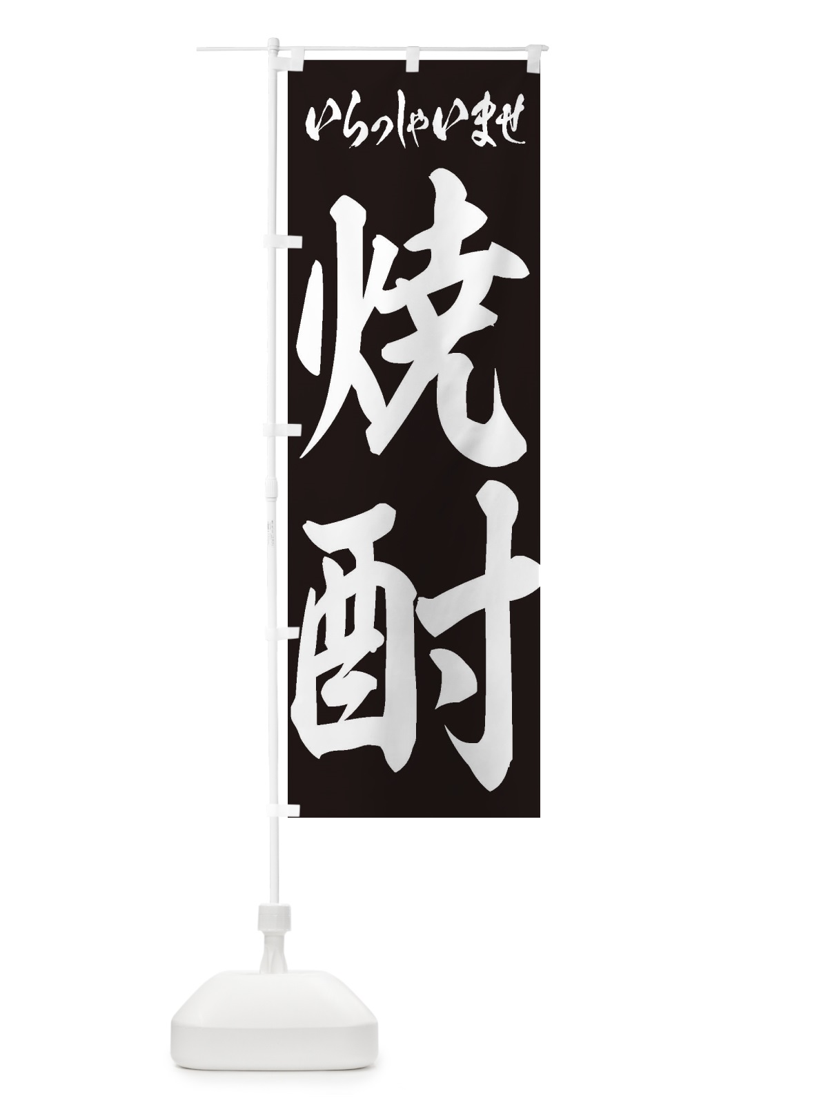 のぼり 焼酎 のぼり旗 2EH7(デザイン【B】)