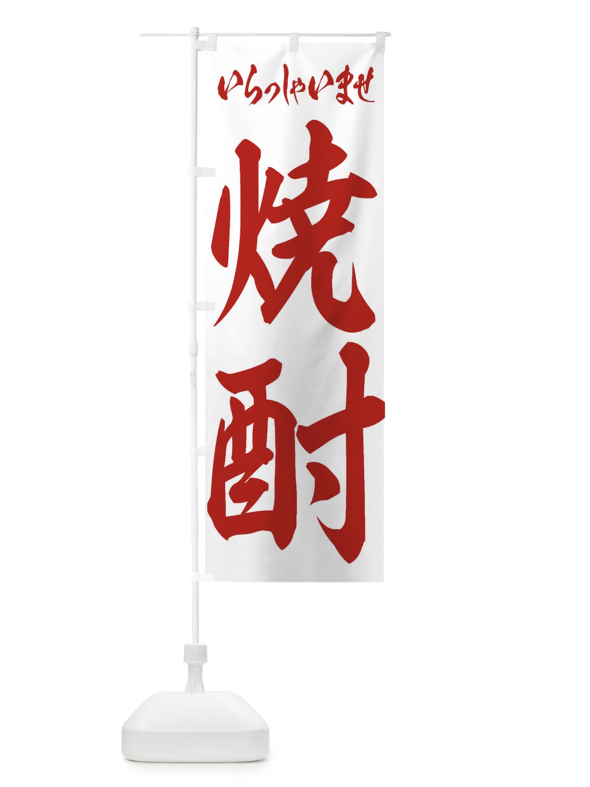 のぼり 焼酎 のぼり旗 2EH7(デザイン【C】)