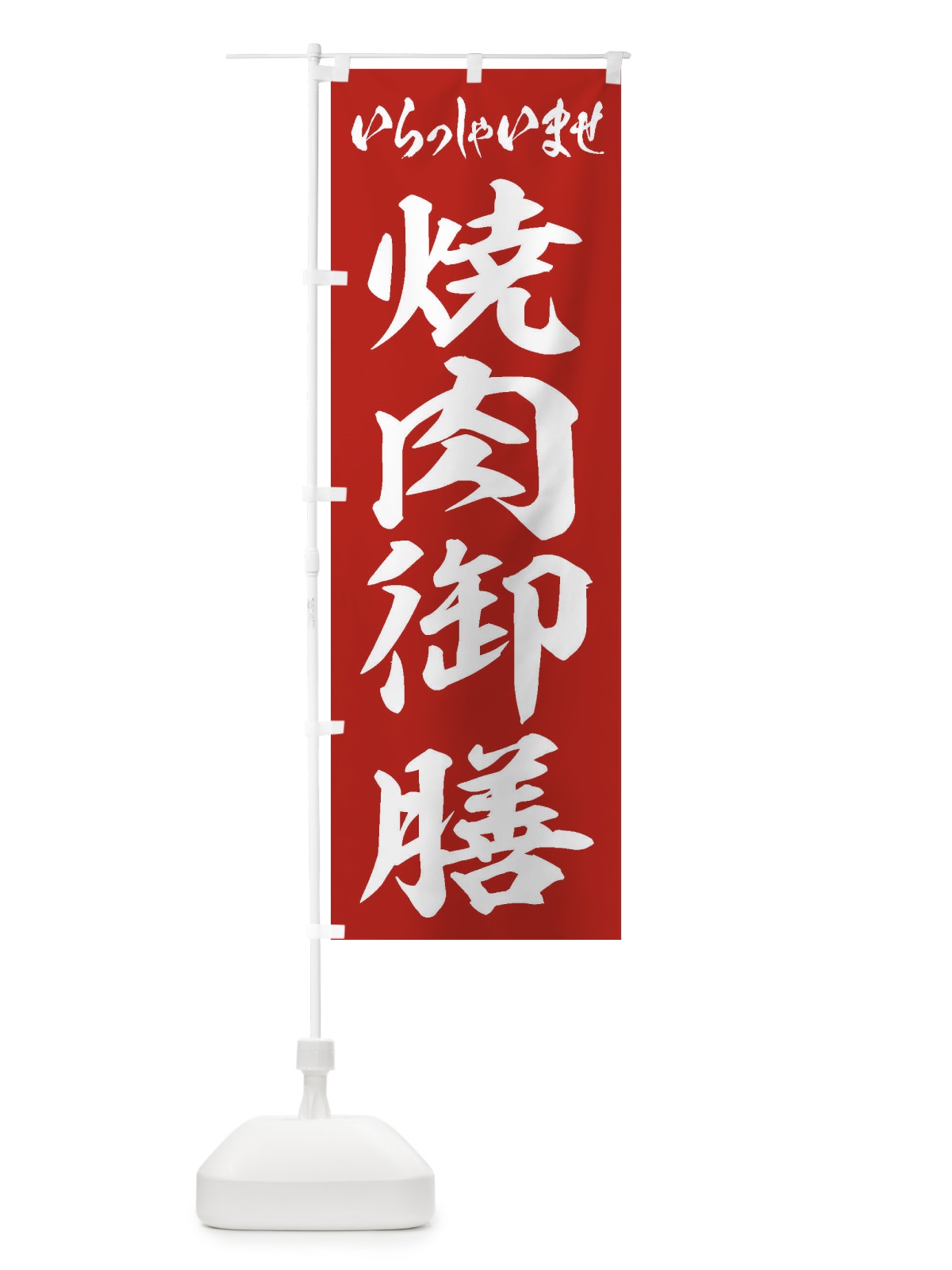 のぼり 焼肉御膳 のぼり旗 2EH8(デザイン【A】)