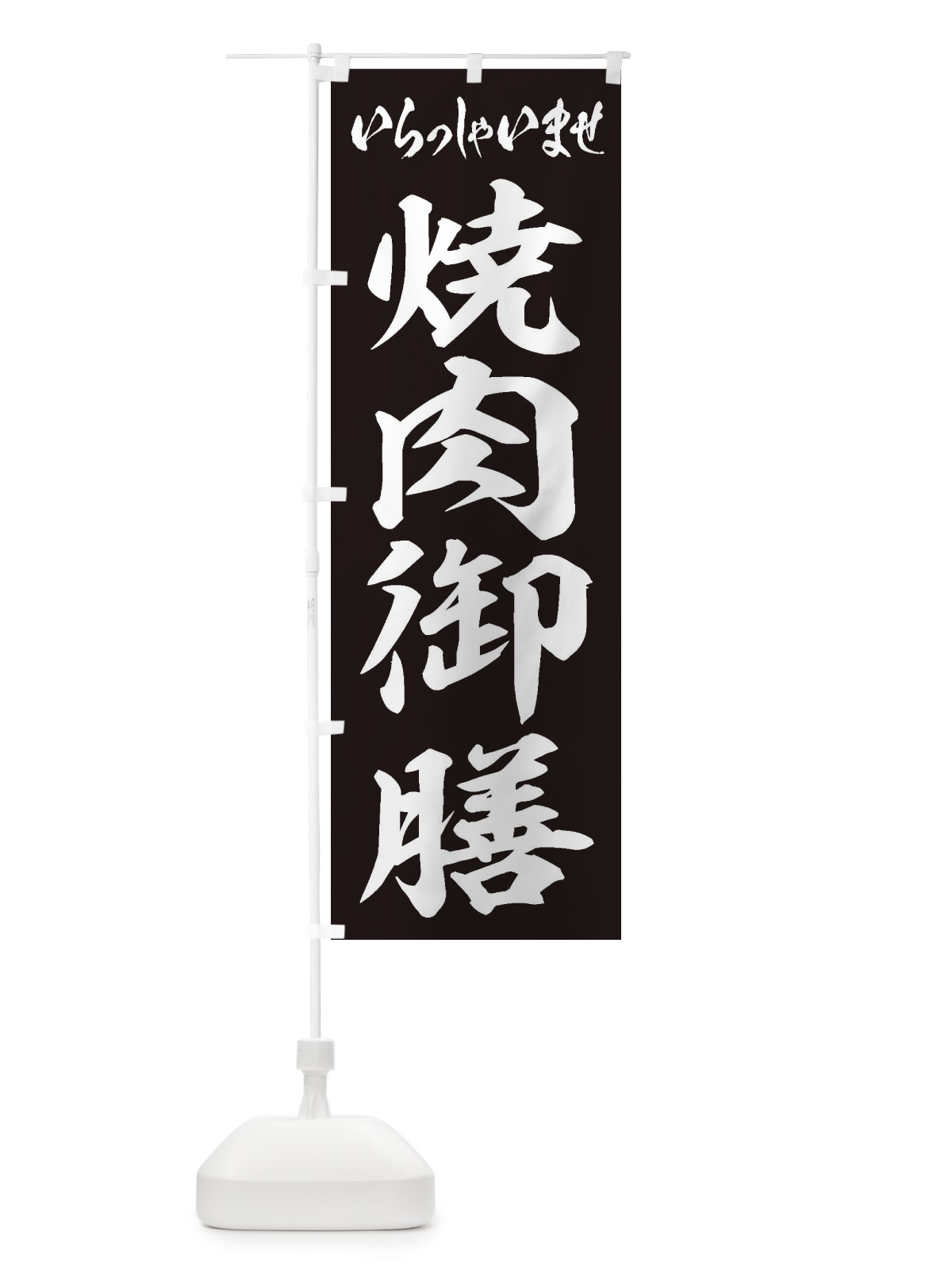 のぼり 焼肉御膳 のぼり旗 2EH8(デザイン【B】)