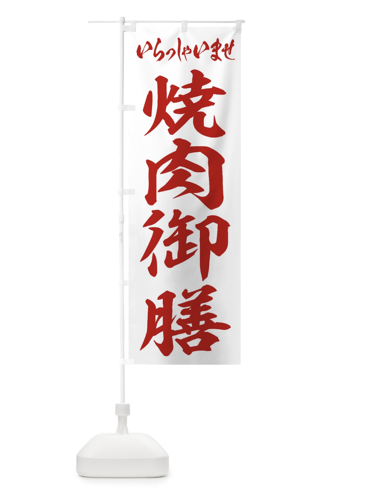 のぼり 焼肉御膳 のぼり旗 2EH8(デザイン【C】)