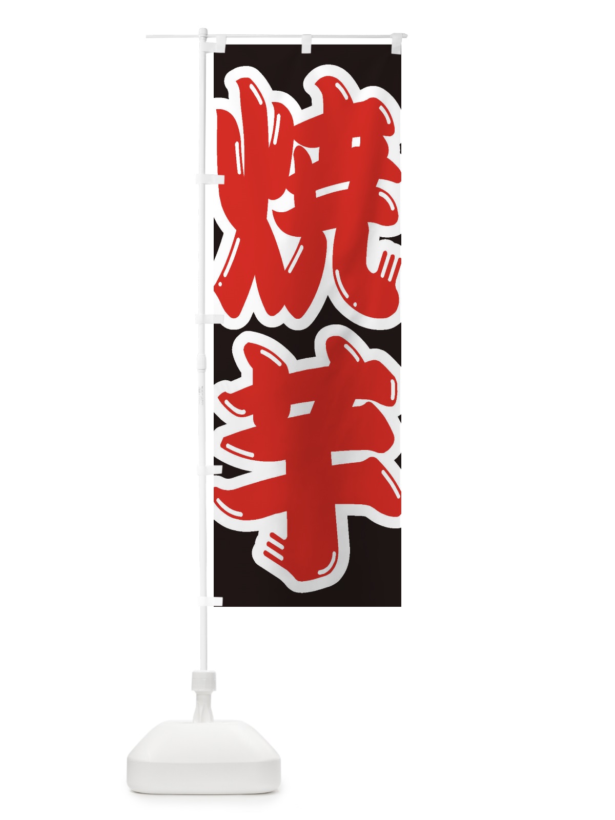 のぼり 焼芋 のぼり旗 2EHA(デザイン【A】)