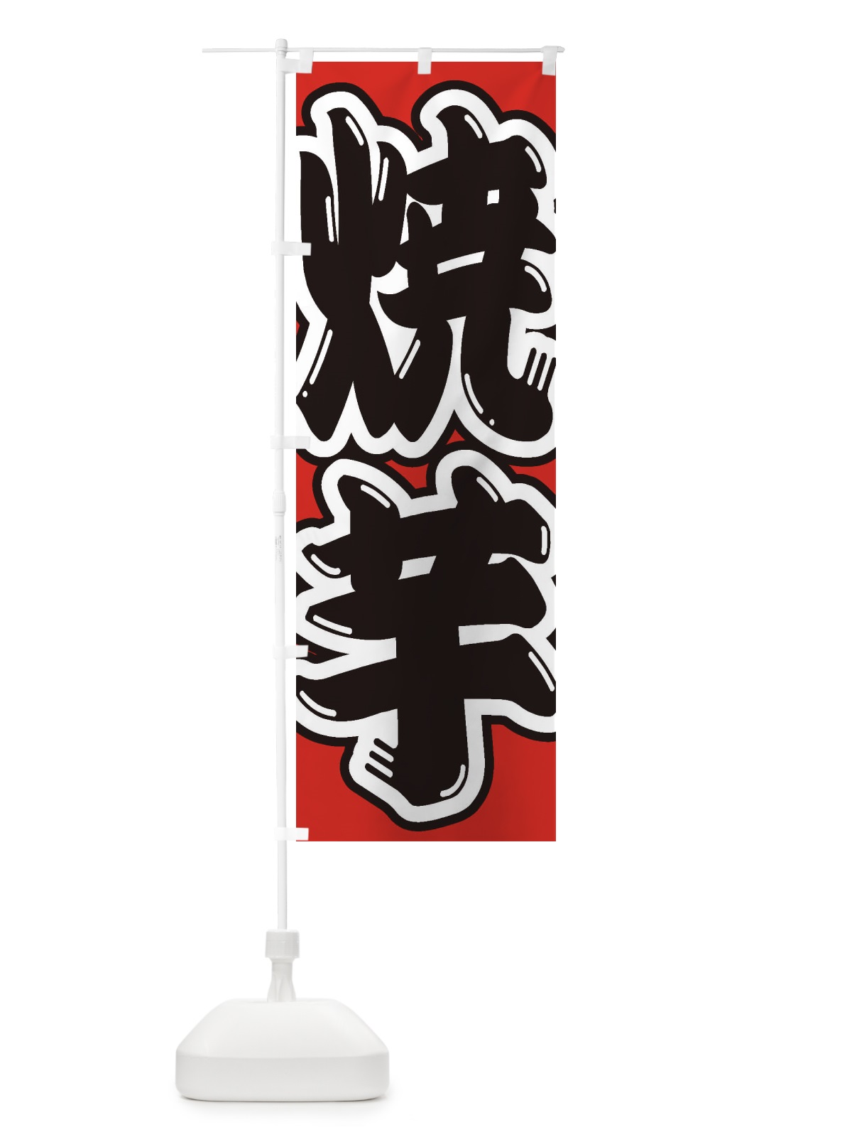 のぼり 焼芋 のぼり旗 2EHA(デザイン【B】)