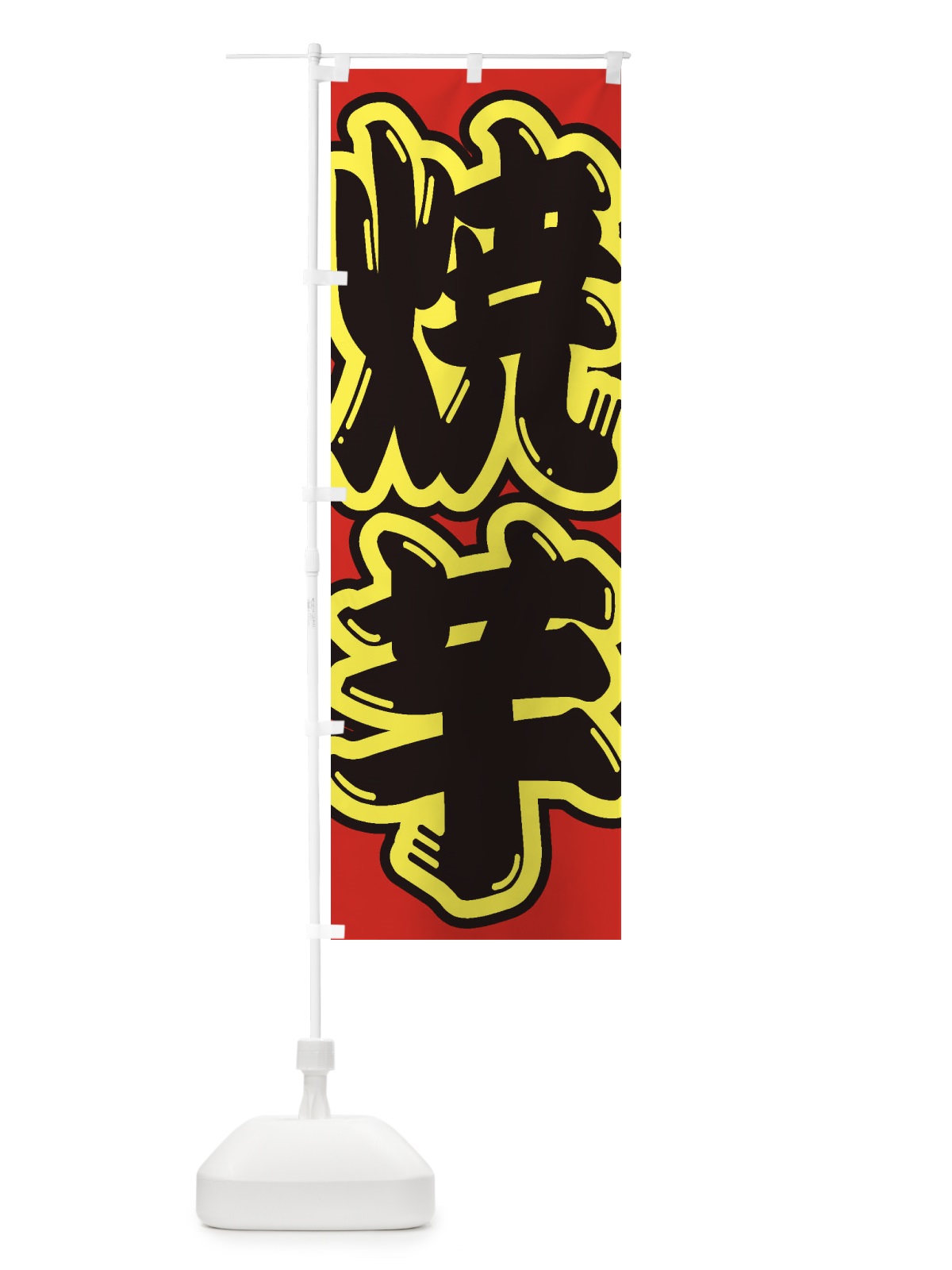 のぼり 焼芋 のぼり旗 2EHA(デザイン【C】)