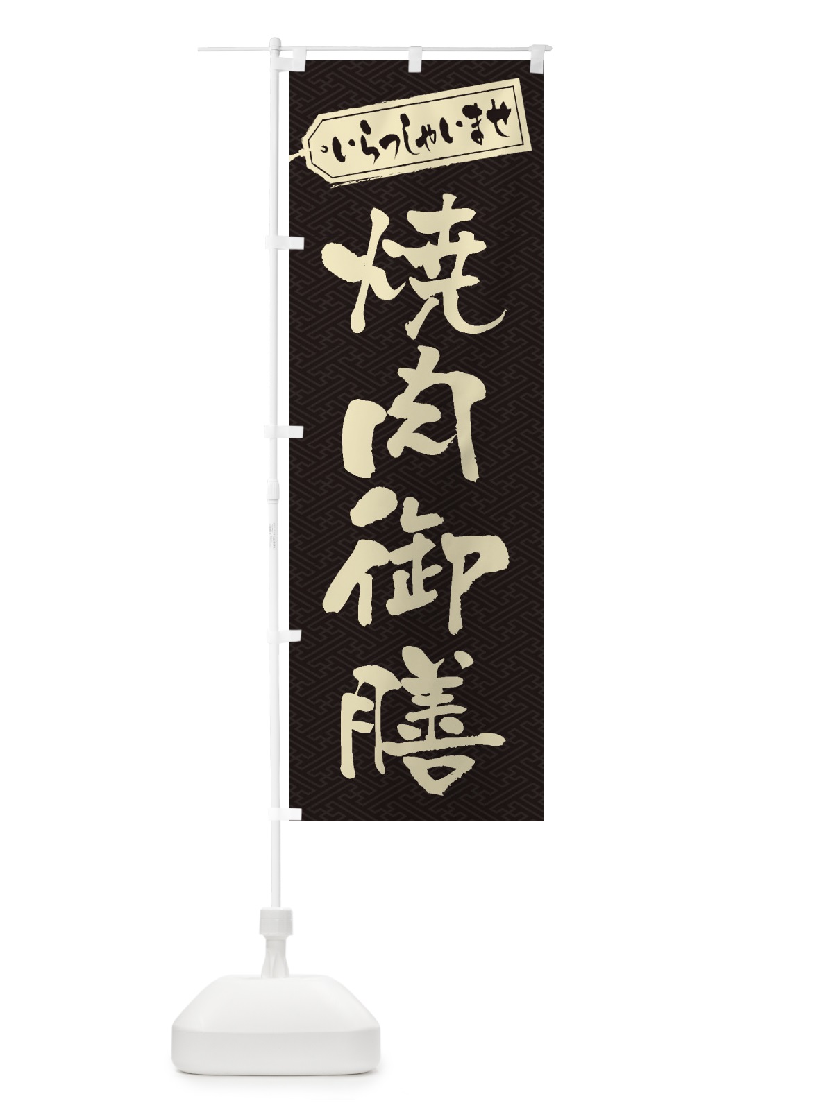のぼり 焼肉御膳 のぼり旗 2EHC(デザイン【A】)