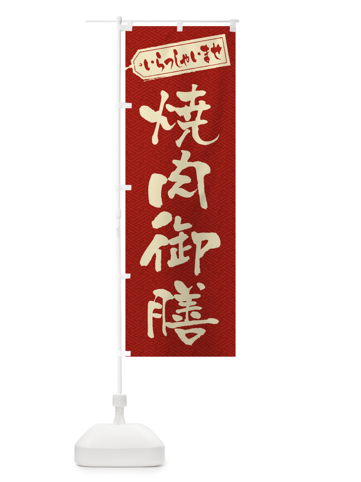 のぼり 焼肉御膳 のぼり旗 2EHC(デザイン【B】)