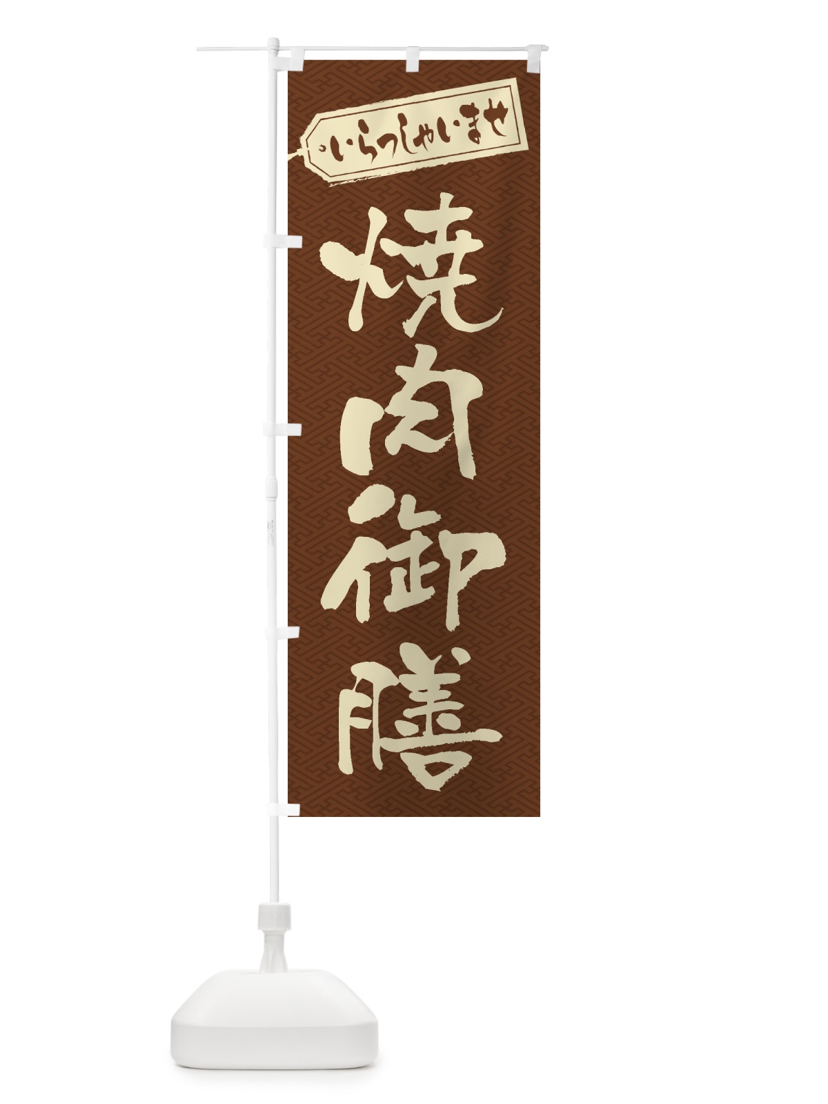 のぼり 焼肉御膳 のぼり旗 2EHC(デザイン【C】)