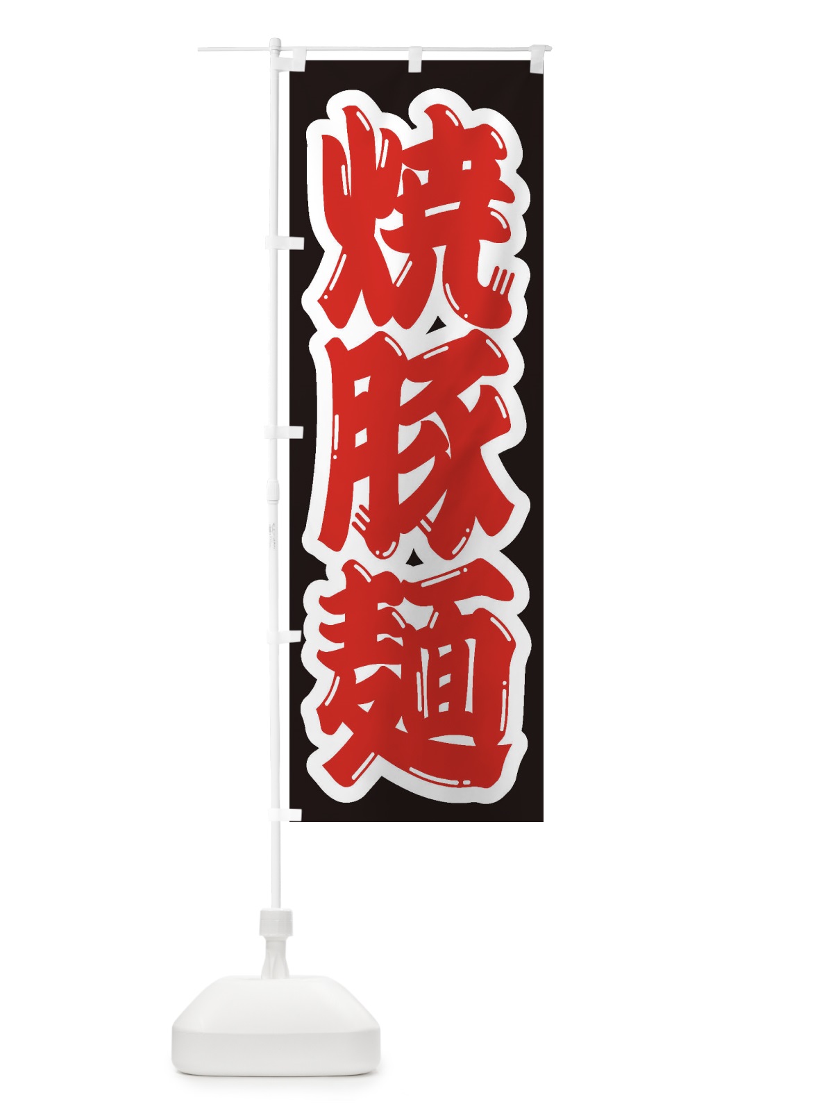のぼり 焼豚麺 のぼり旗 2EHE(デザイン【A】)