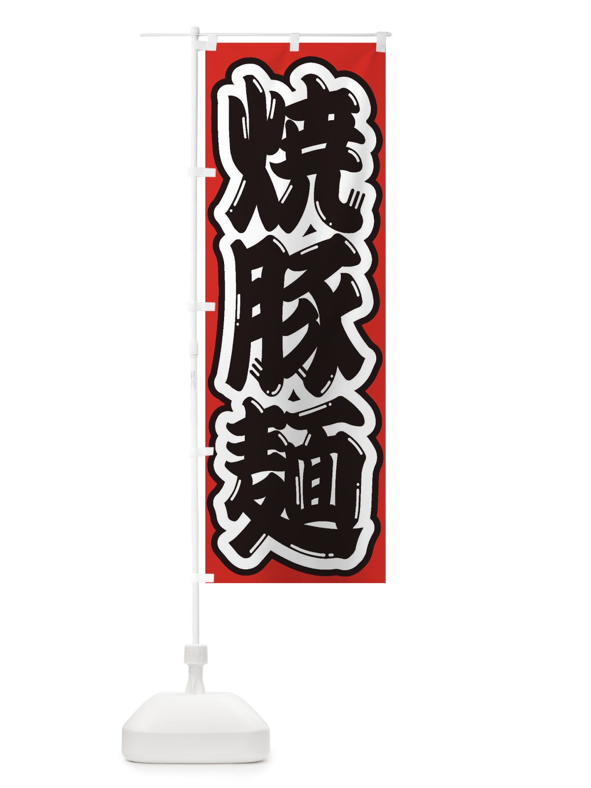 のぼり 焼豚麺 のぼり旗 2EHE(デザイン【B】)