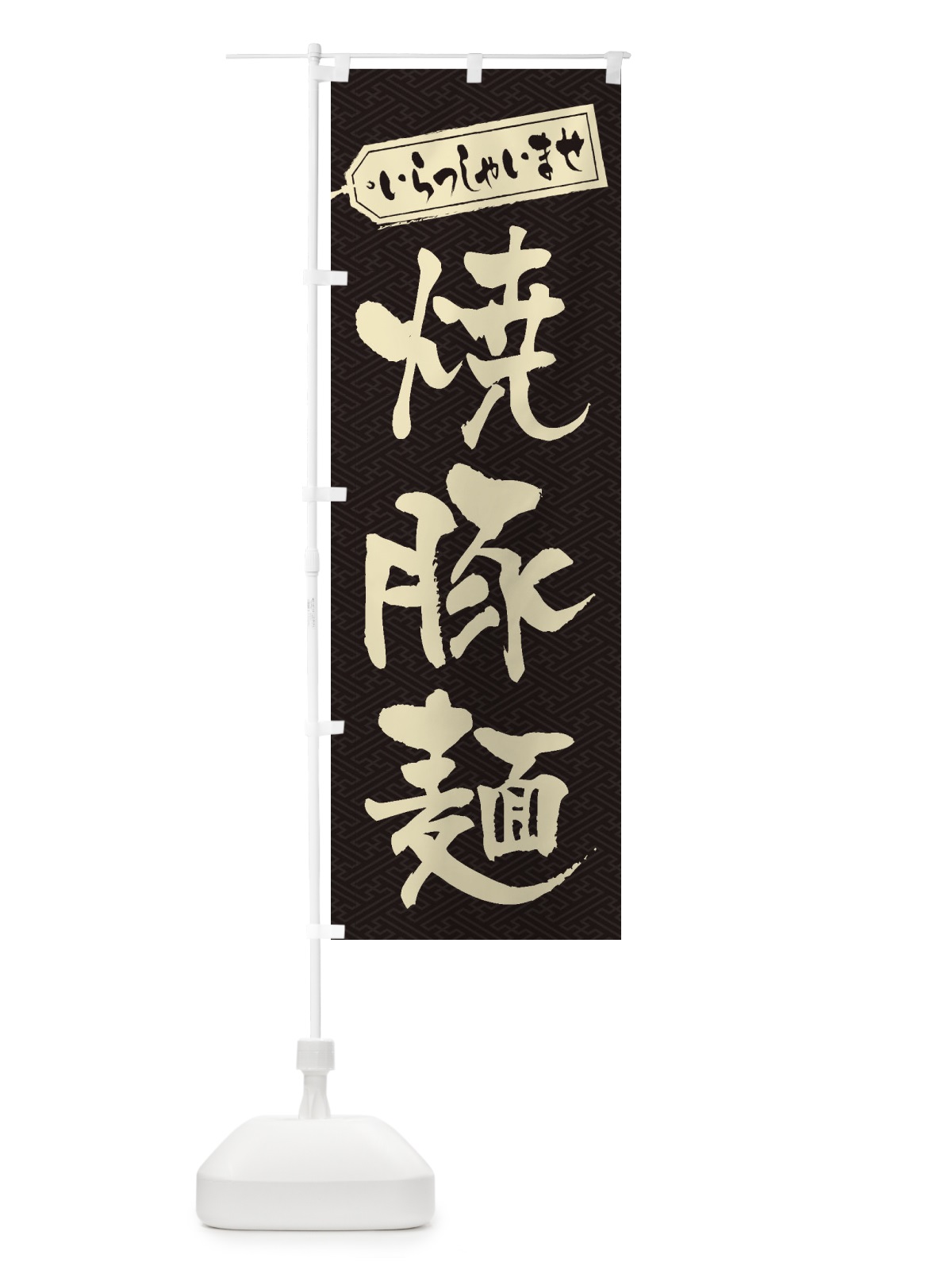 のぼり 焼豚麺 のぼり旗 2EHF(デザイン【A】)