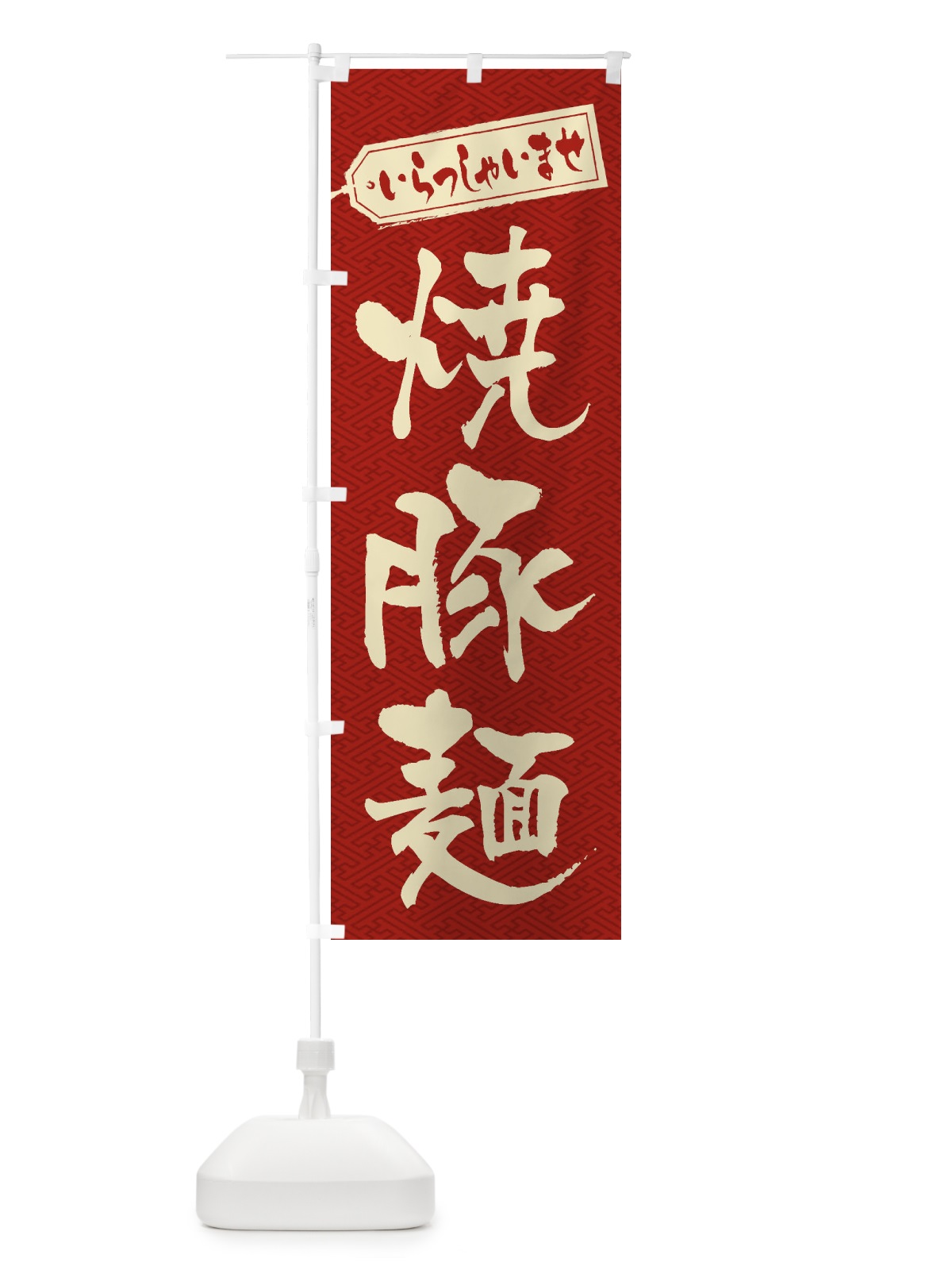 のぼり 焼豚麺 のぼり旗 2EHF(デザイン【B】)